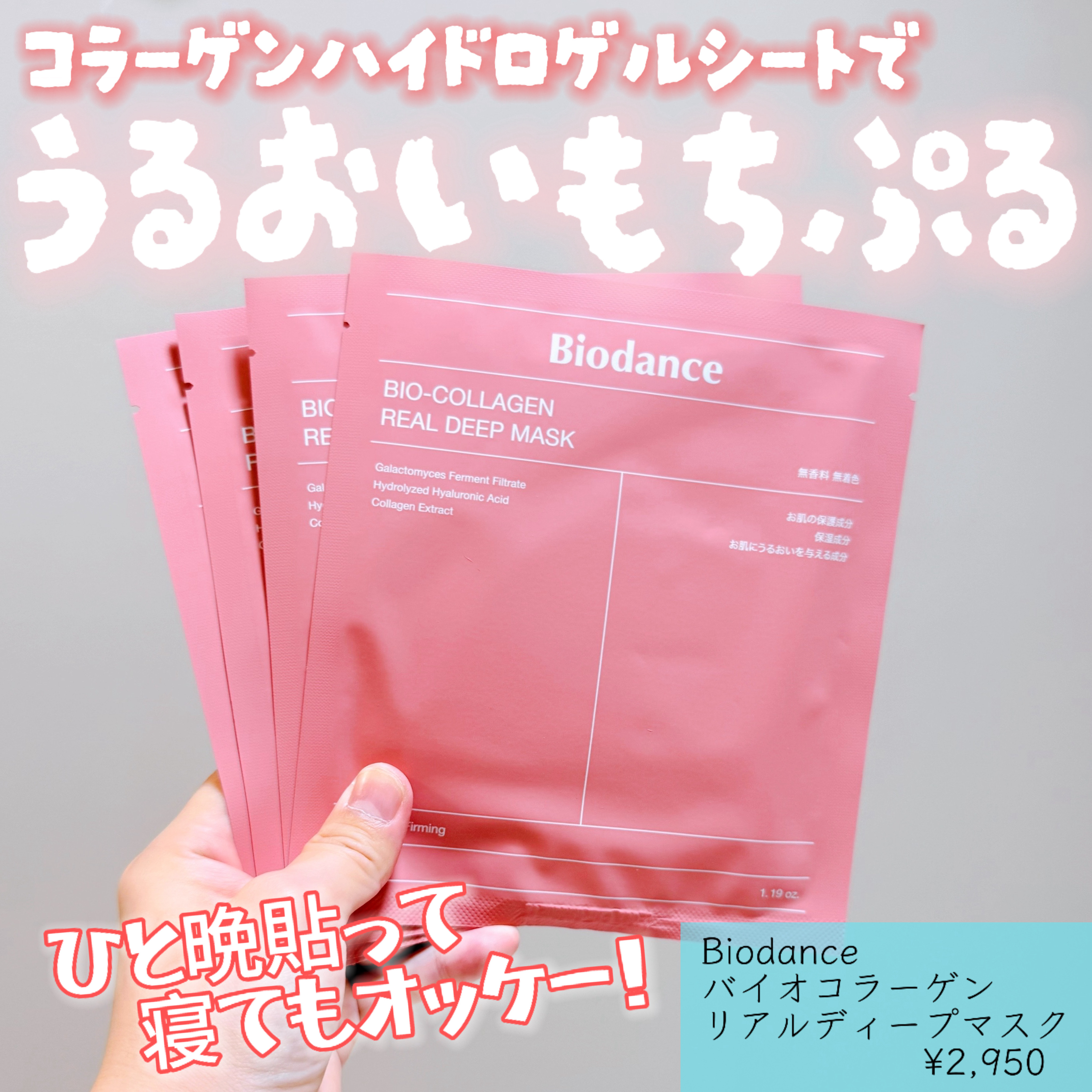 バイオコラーゲンリアルディープマスク/Biodance/シートマスク・パックを使ったクチコミ（1枚目）