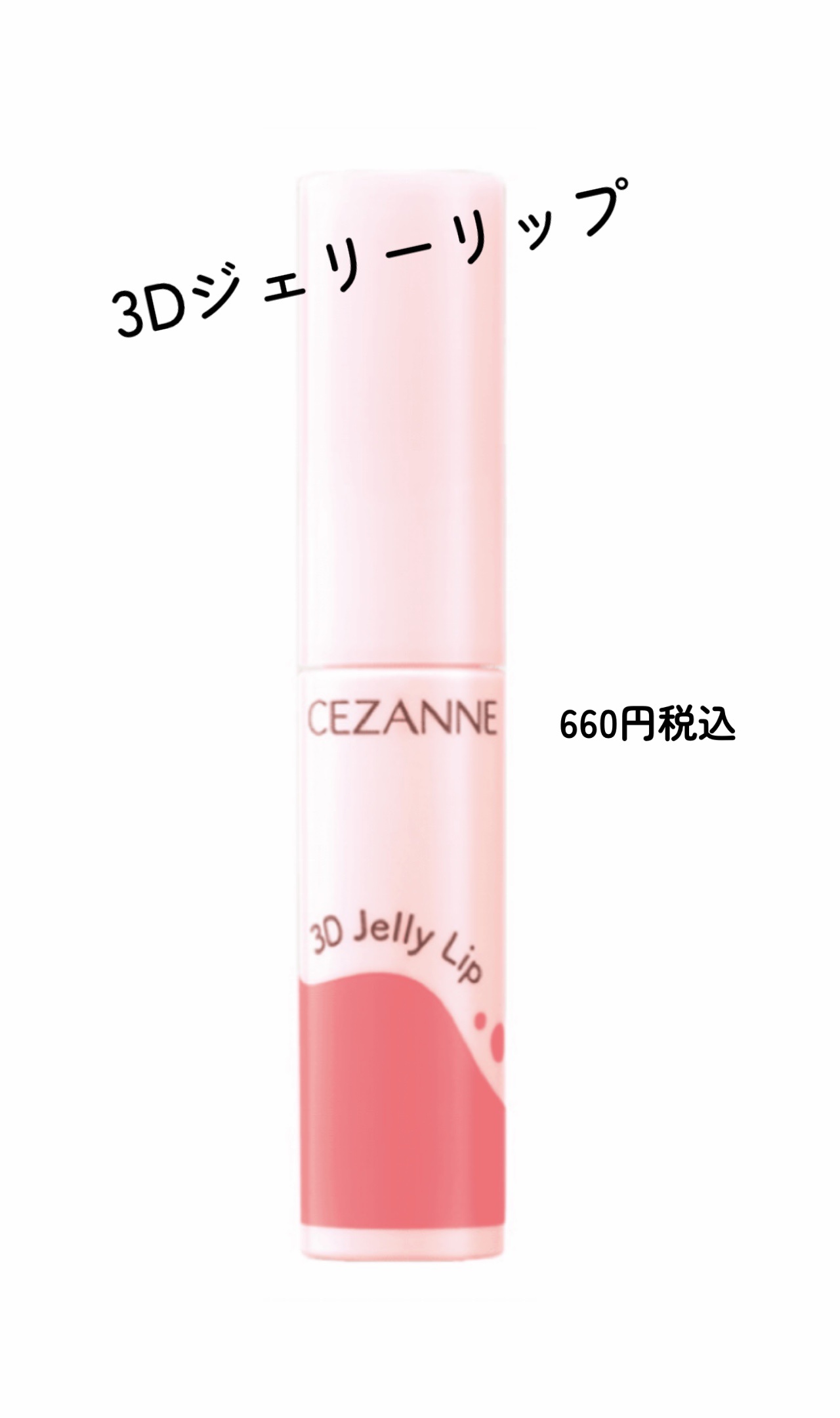 3Dジェリーリップ/CEZANNE/口紅・グロス・リップライナー・リップケアを使ったクチコミ（1枚目）