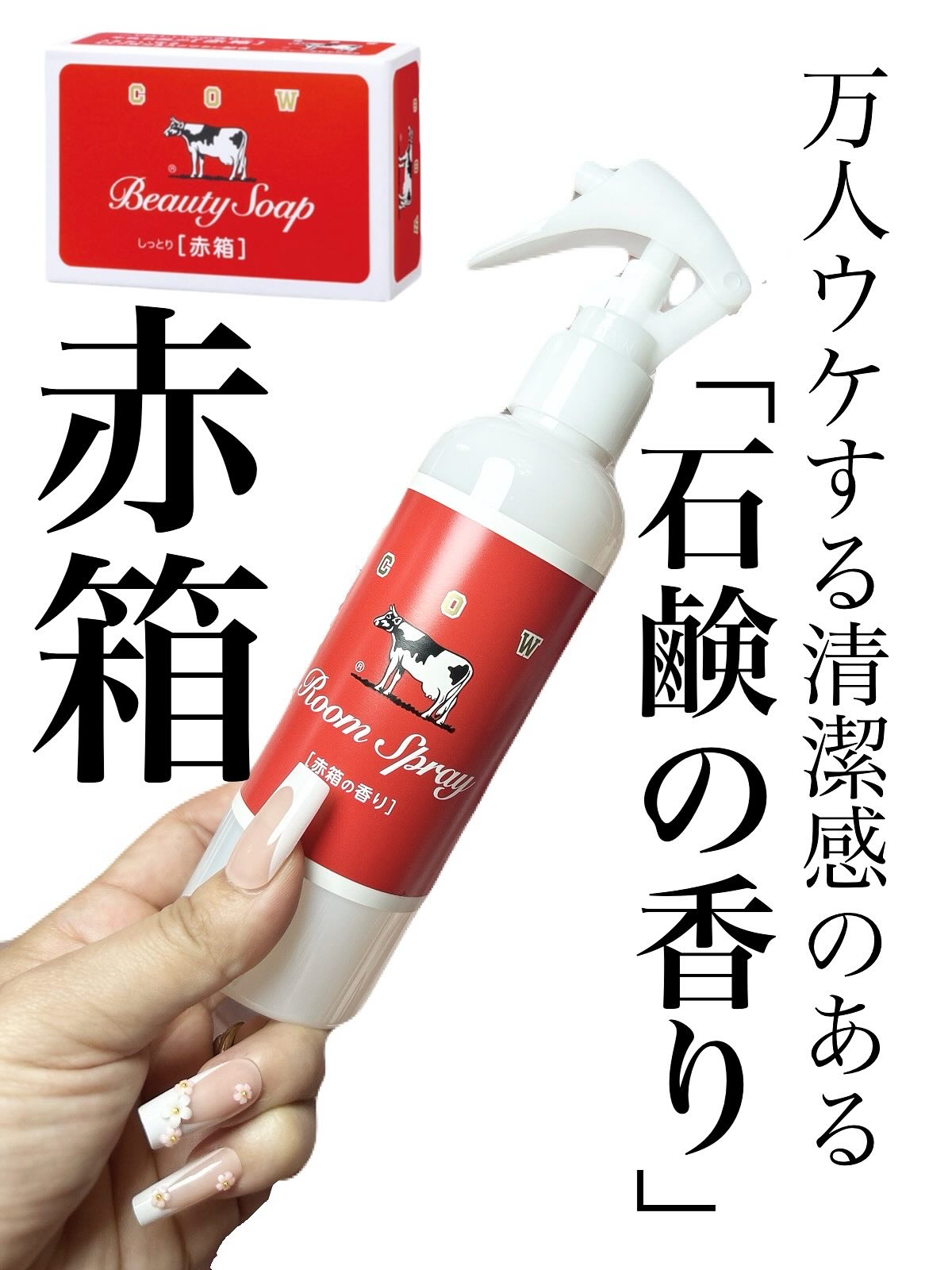 試してみた】赤箱の香りのルームスプレー カウブランドのリアル