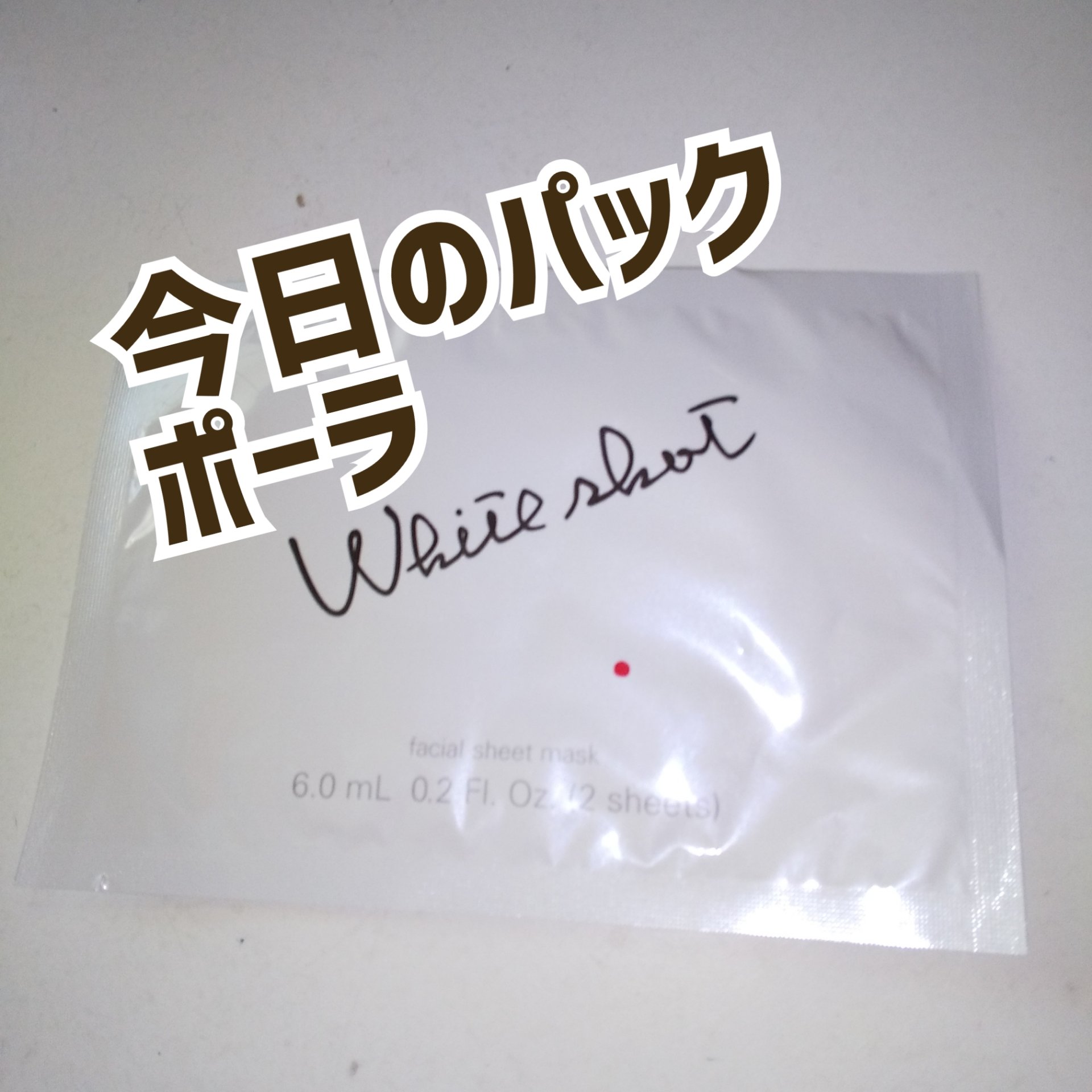 ホワイトショット QXS/ホワイトショット/シートマスク・パックを使ったクチコミ（1枚目）