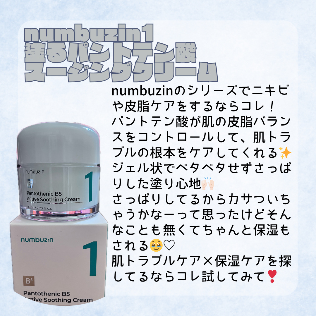 1番 塗るパントテン酸スージングクリーム/numbuzin/フェイスクリームを使ったクチコミ（2枚目）
