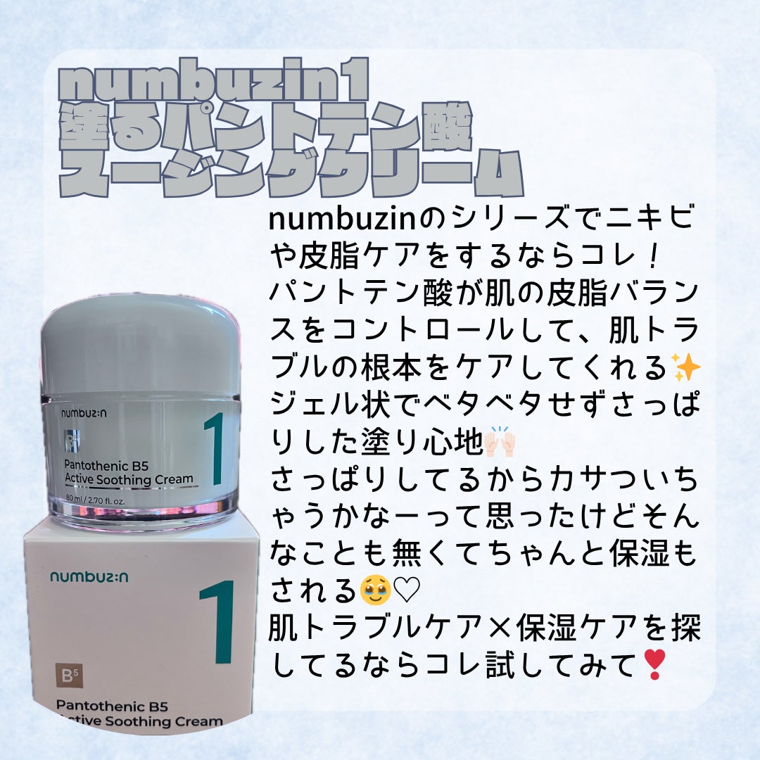 1番 塗るパントテン酸スージングクリーム/numbuzin/フェイスクリームを使ったクチコミ(2枚目)