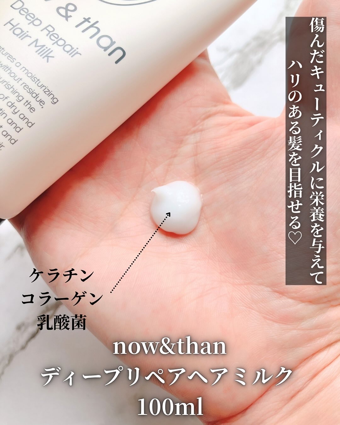 ディープリペアヘアミルク/now & than（ナウアンドダン）/ヘアミルクを使ったクチコミ（2枚目）