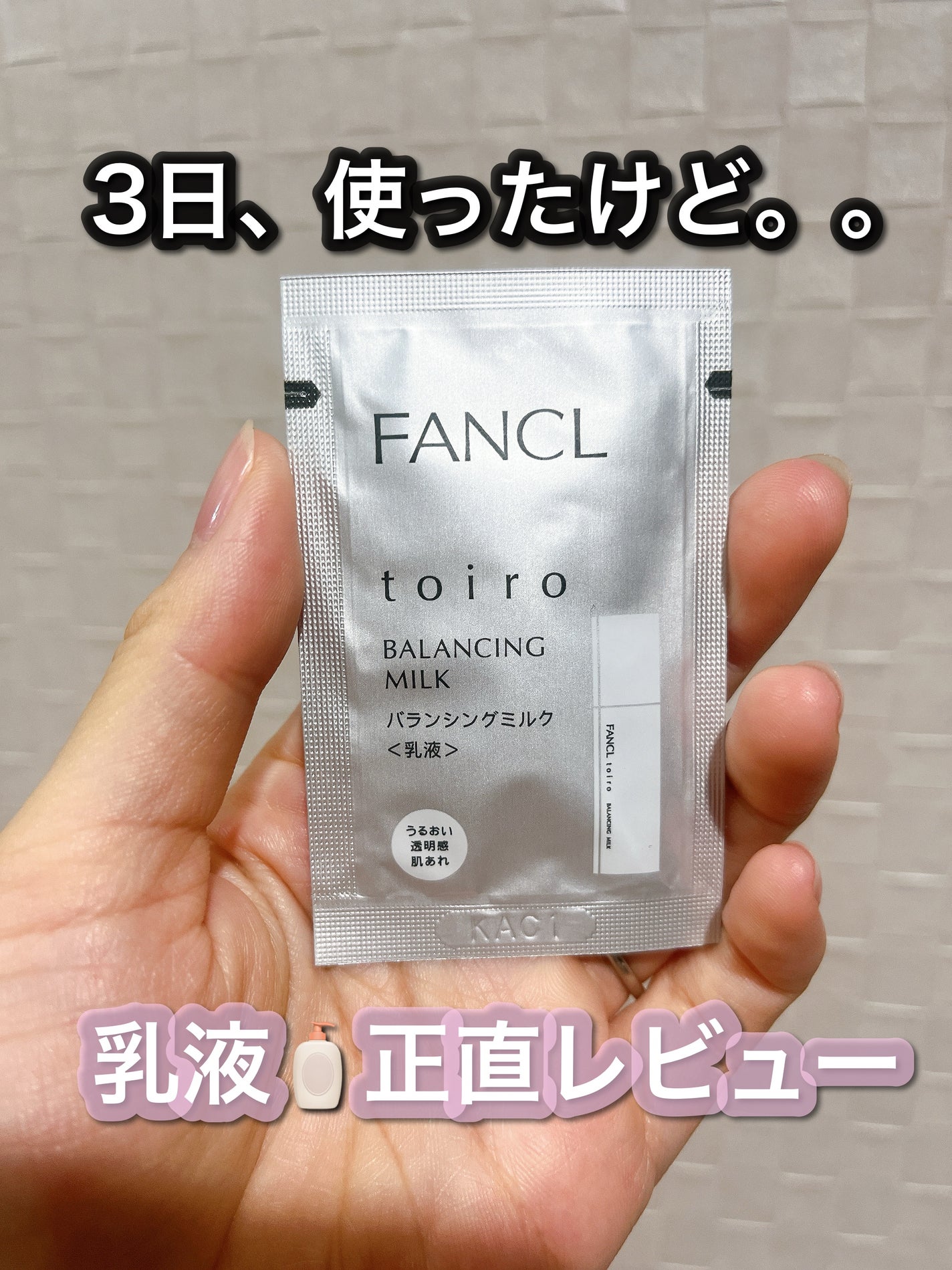 トイロ バランシングミルク<医薬部外品>(乳液)/ファンケル/乳液を使ったクチコミ(1枚目)