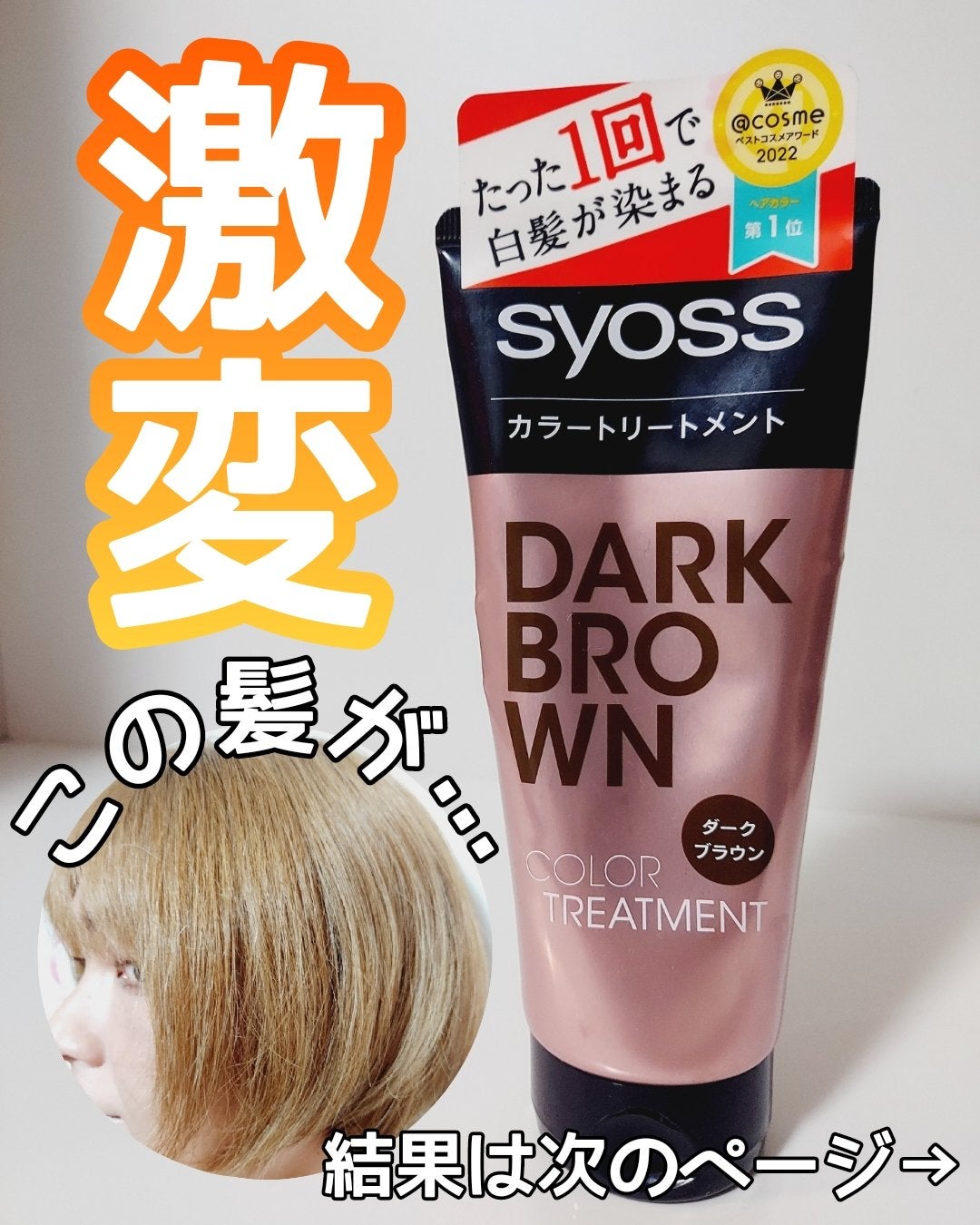 カラートリートメント/サイオス/ヘアカラーを使ったクチコミ(1枚目)