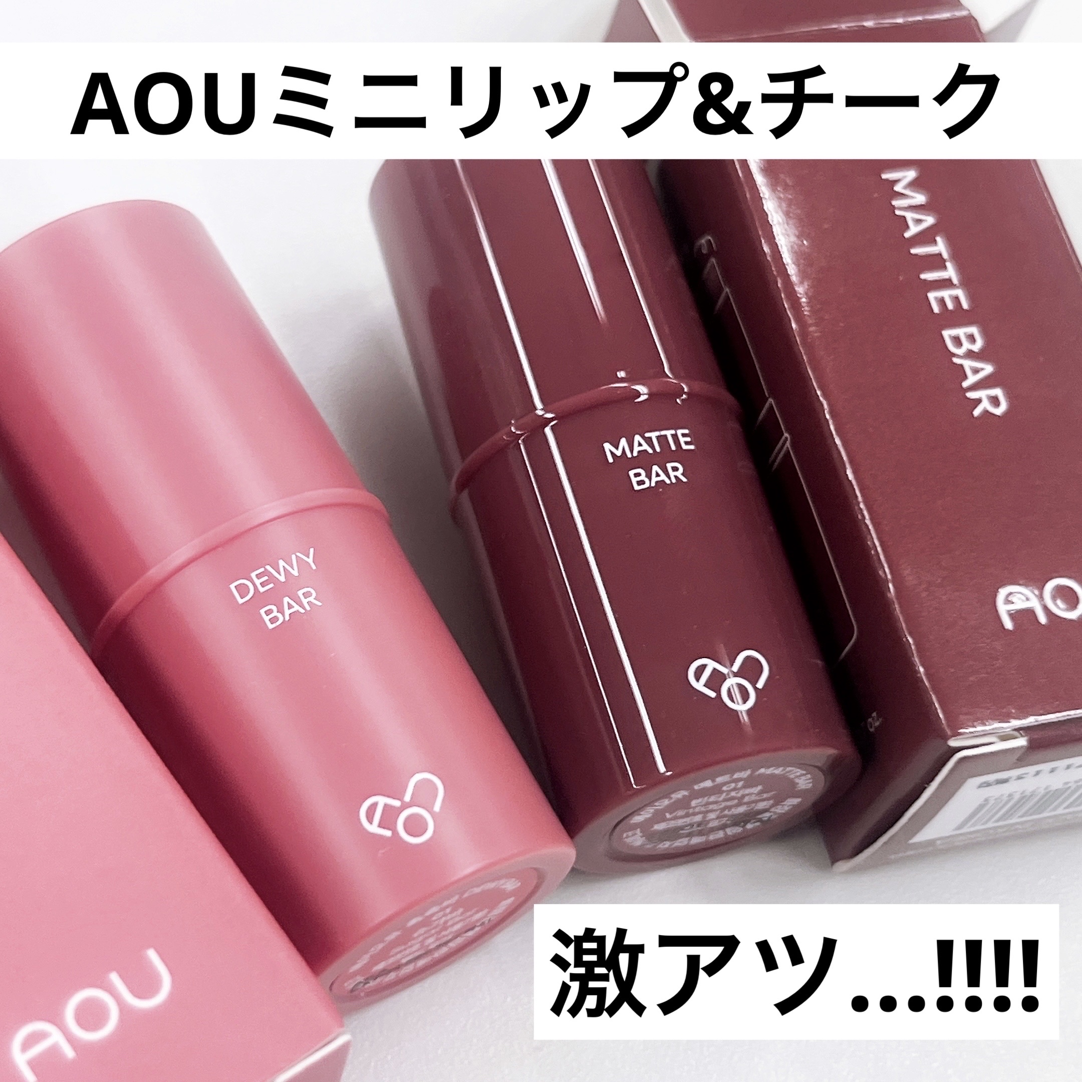 MATTE BAR/AOU/ジェル・クリームチークを使ったクチコミ（1枚目）