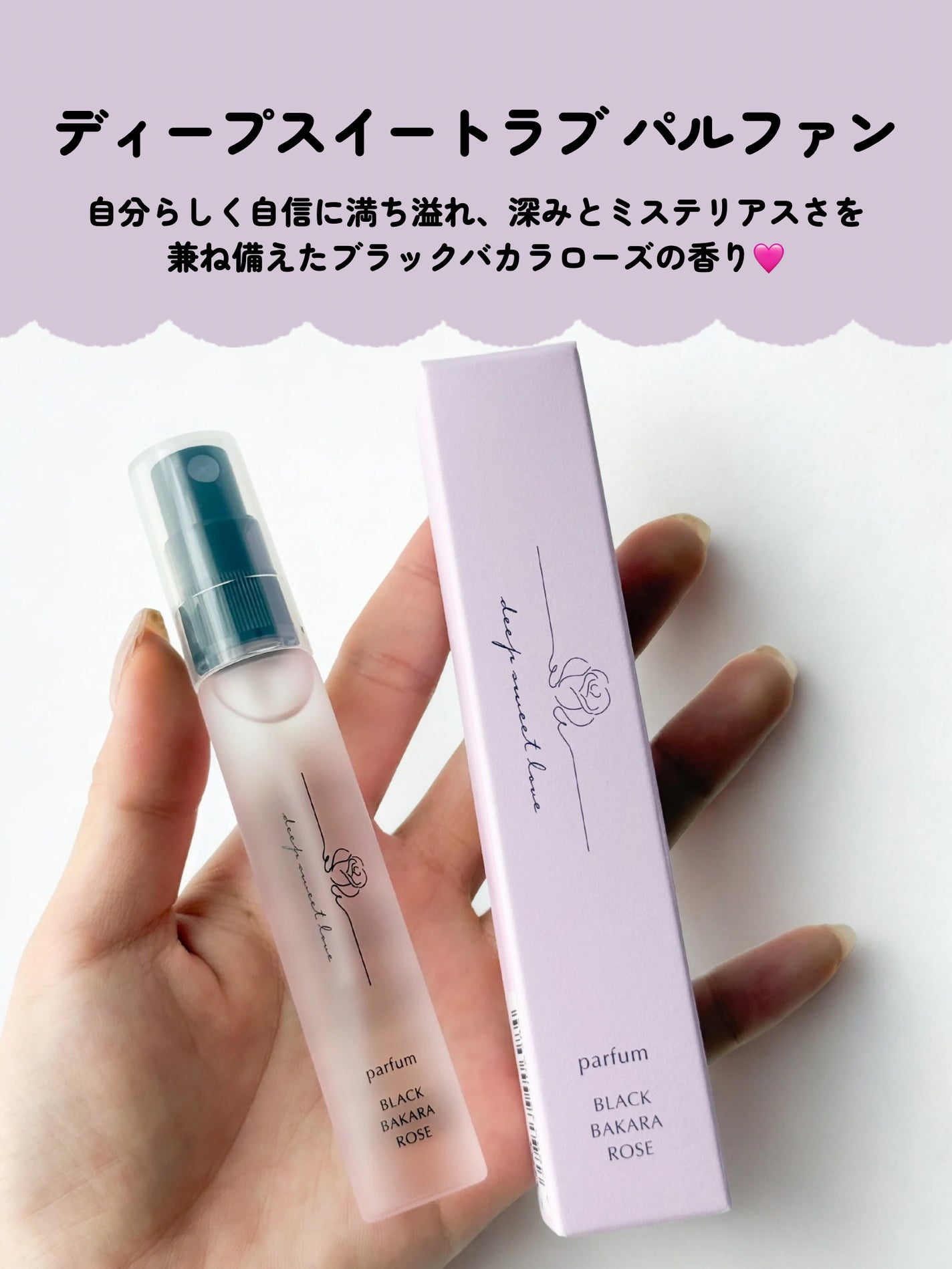 ディープスイートラブ パルファン/ディープスイートラブ/香水(レディース)を使ったクチコミ(2枚目)