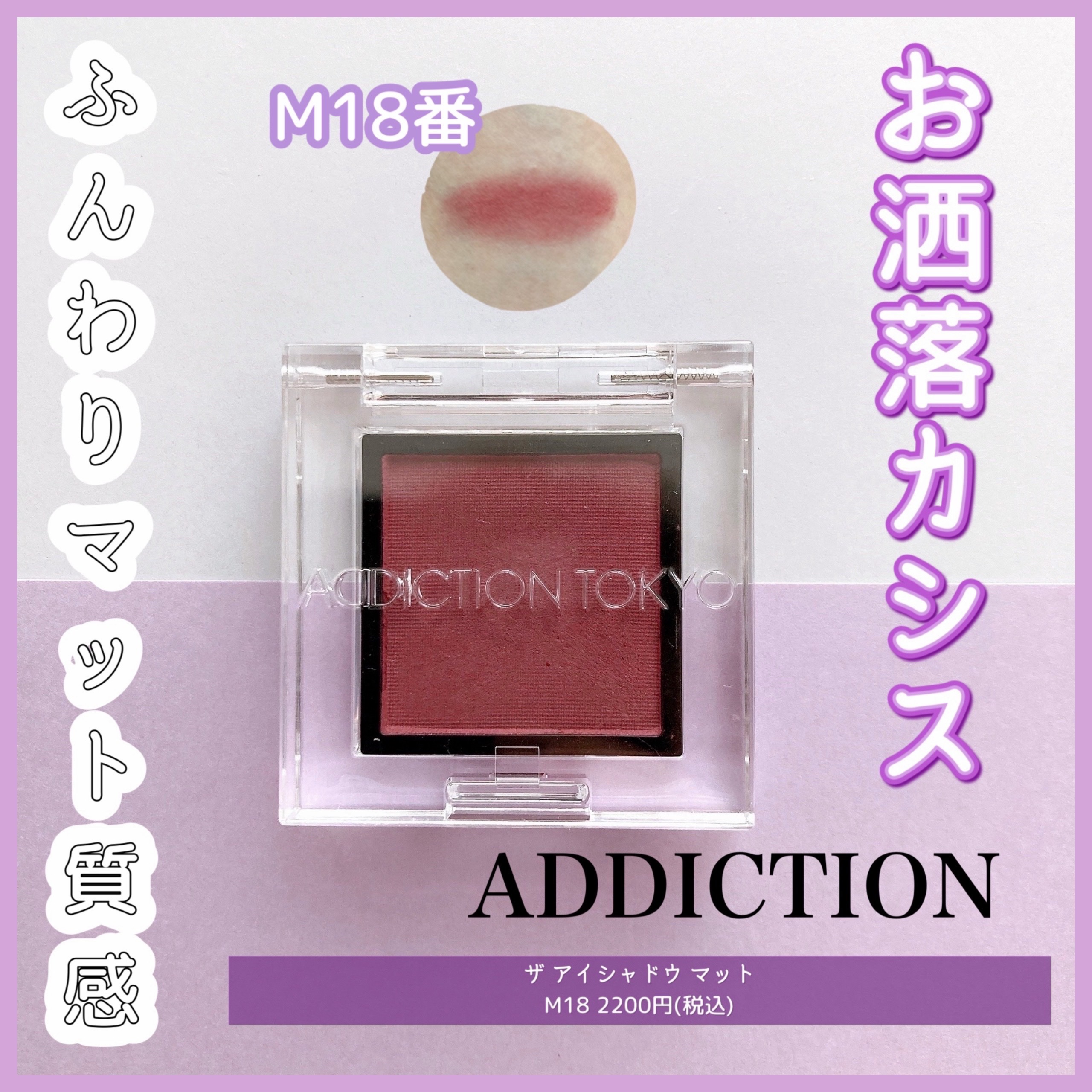 アディクション ザ アイシャドウ マット/ADDICTION/単色アイシャドウを使ったクチコミ（1枚目）