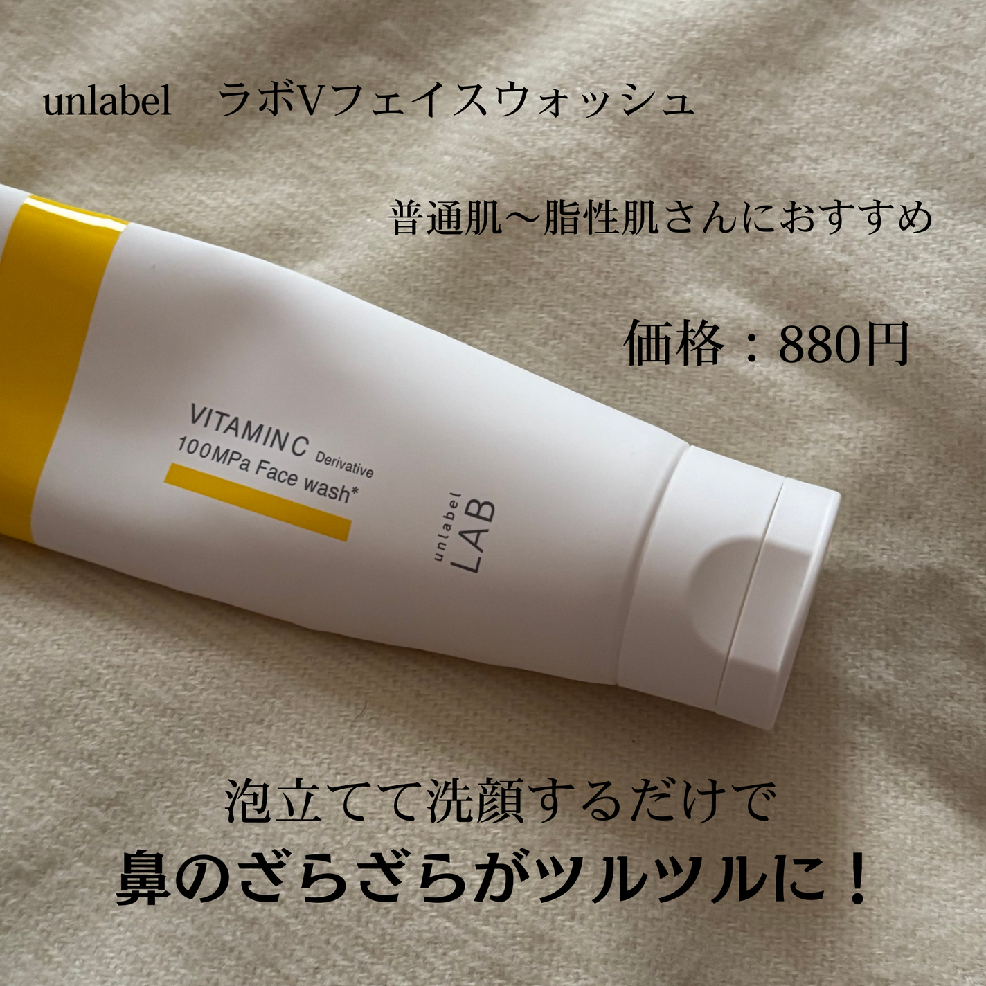 ラボ V フェイスウォッシュ/unlabel/洗顔フォームを使ったクチコミ(2枚目)