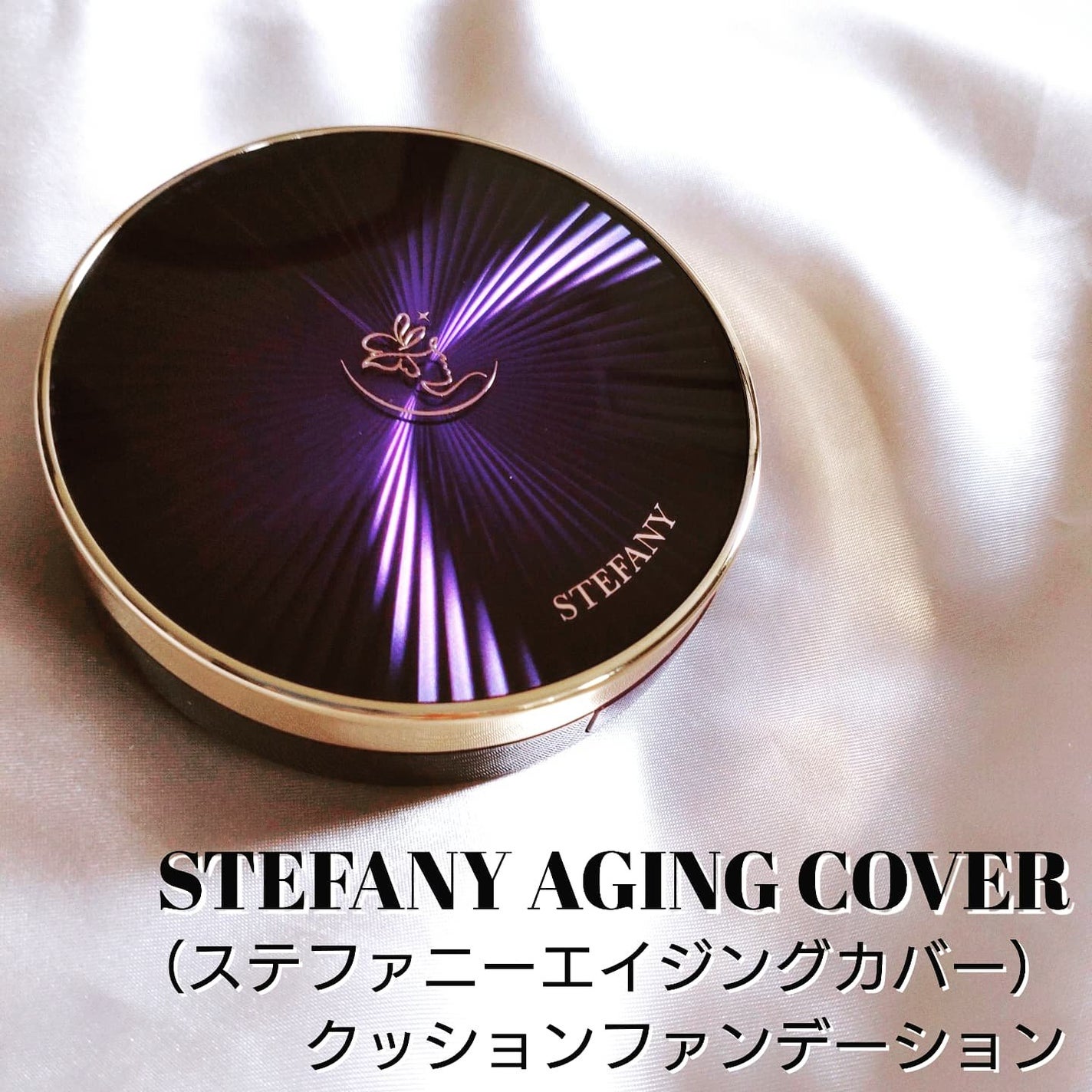 ステファニーエイジングカバー クッションファンデーション/STEFANY AGING COVER/クッションファンデーションを使ったクチコミ(1枚目)