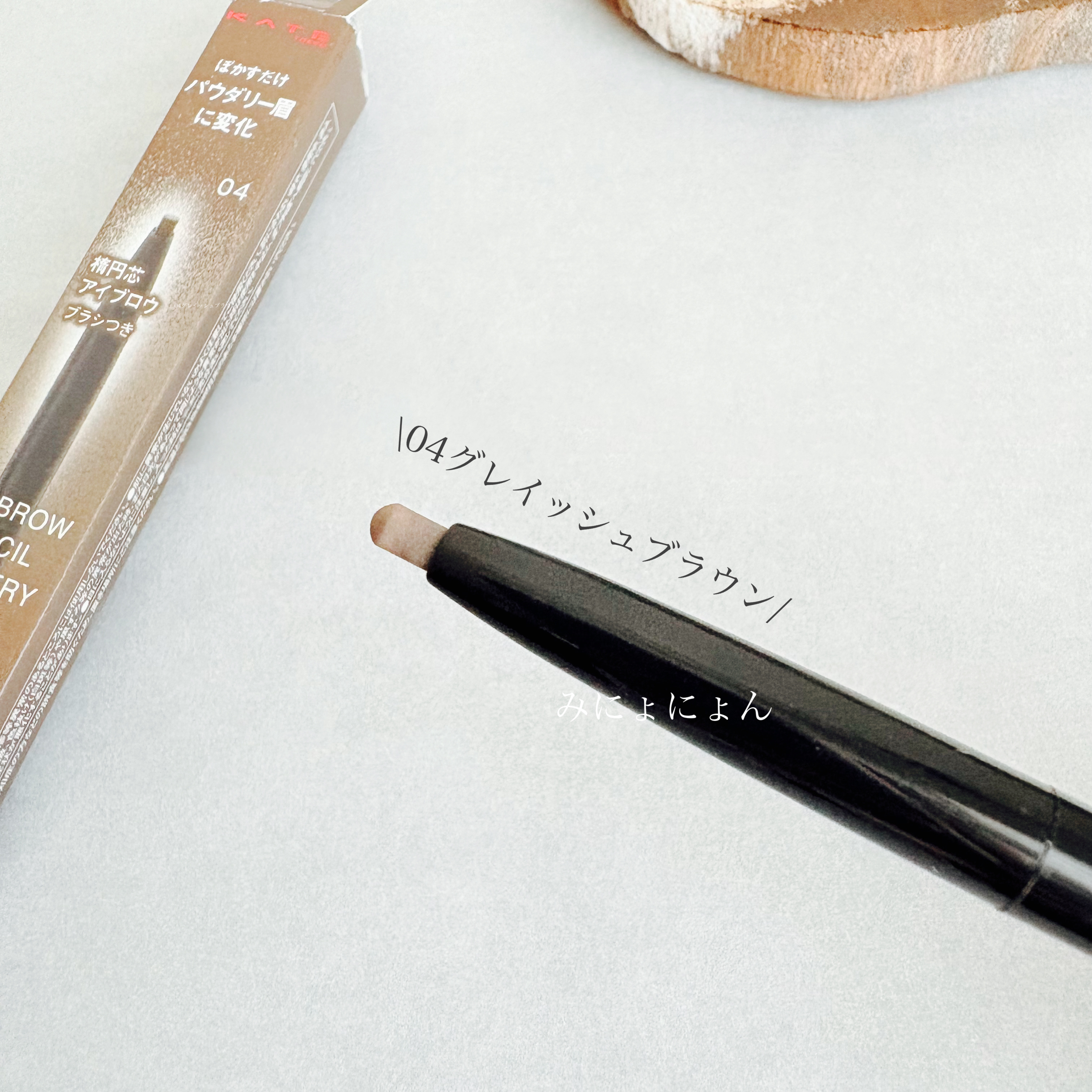 ケイト アイブロウペンシル(パウダリーフィニッシュ)/KATE/アイブロウペンシルを使ったクチコミ（2枚目）