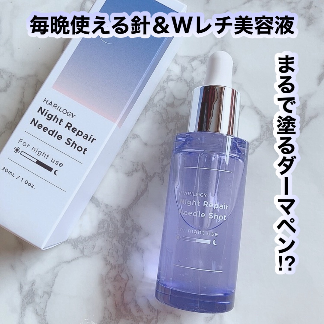 ナイトリペアニードルショット/HARILOGY/美容液を使ったクチコミ（1枚目）