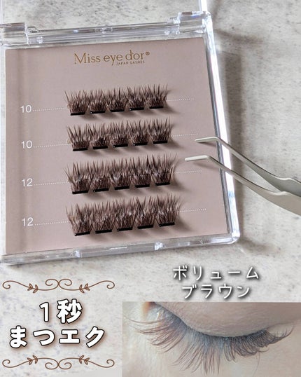 1秒まつエク/Miss eye d'or/つけまつげを使ったクチコミ(1枚目)