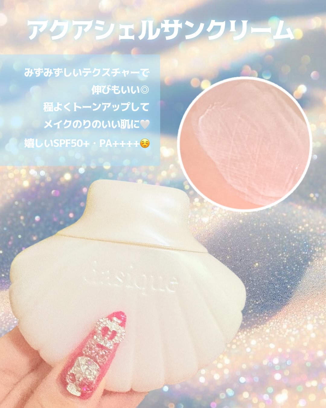 アクアシェルサンクリーム/dasique/日焼け止め・UVケアを使ったクチコミ（2枚目）