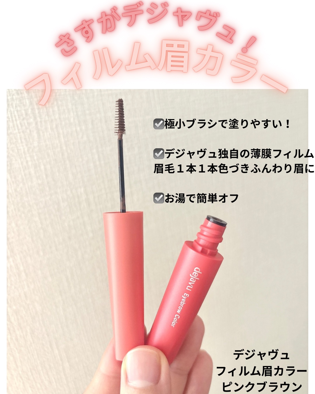 フィルム眉カラー/デジャヴュ/眉マスカラを使ったクチコミ（1枚目）