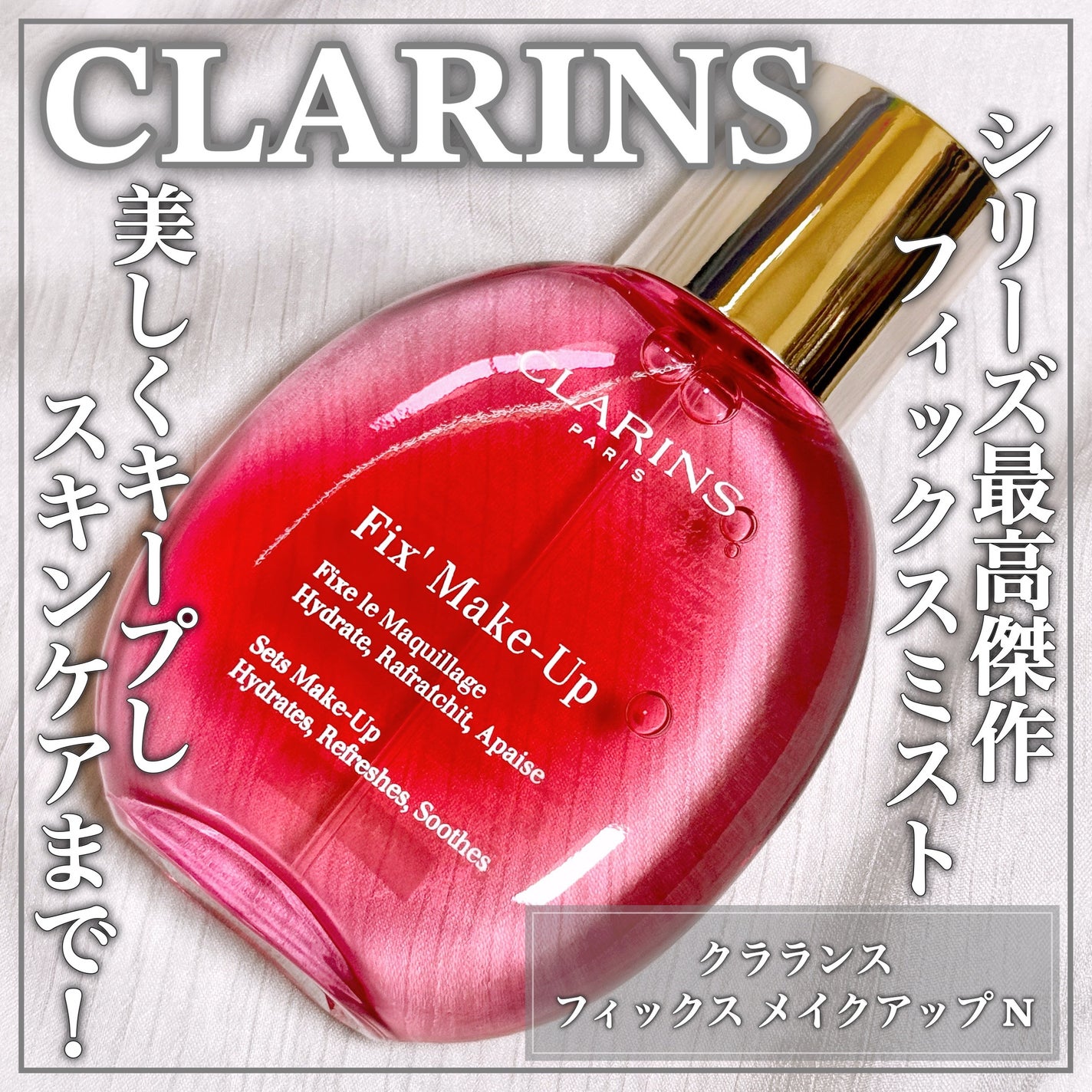 フィックス メイクアップ N/CLARINS/ミスト状化粧水を使ったクチコミ(1枚目)