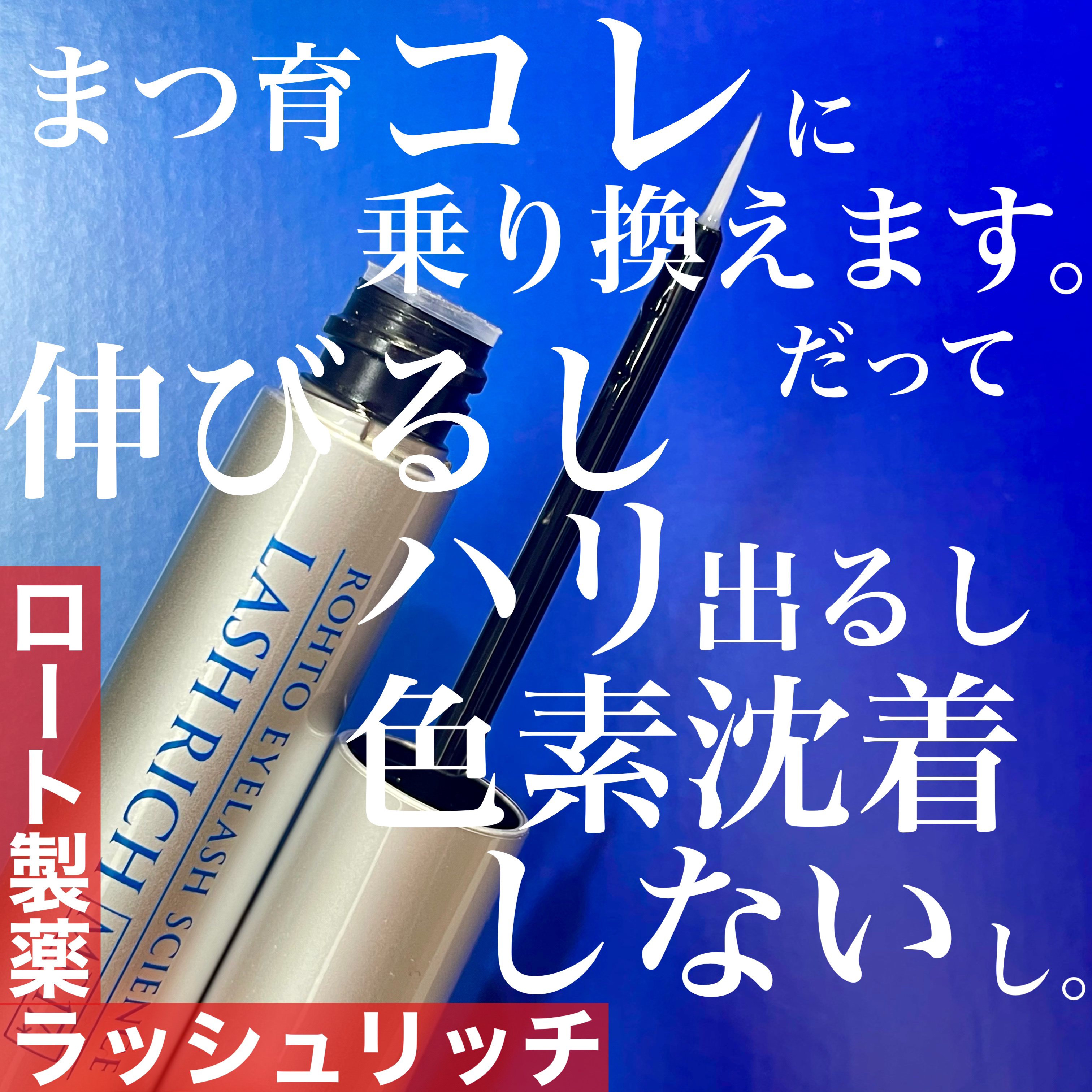 ラッシュリッチアイラッシュセラム/ロート製薬/まつげ美容液を使ったクチコミ（1枚目）