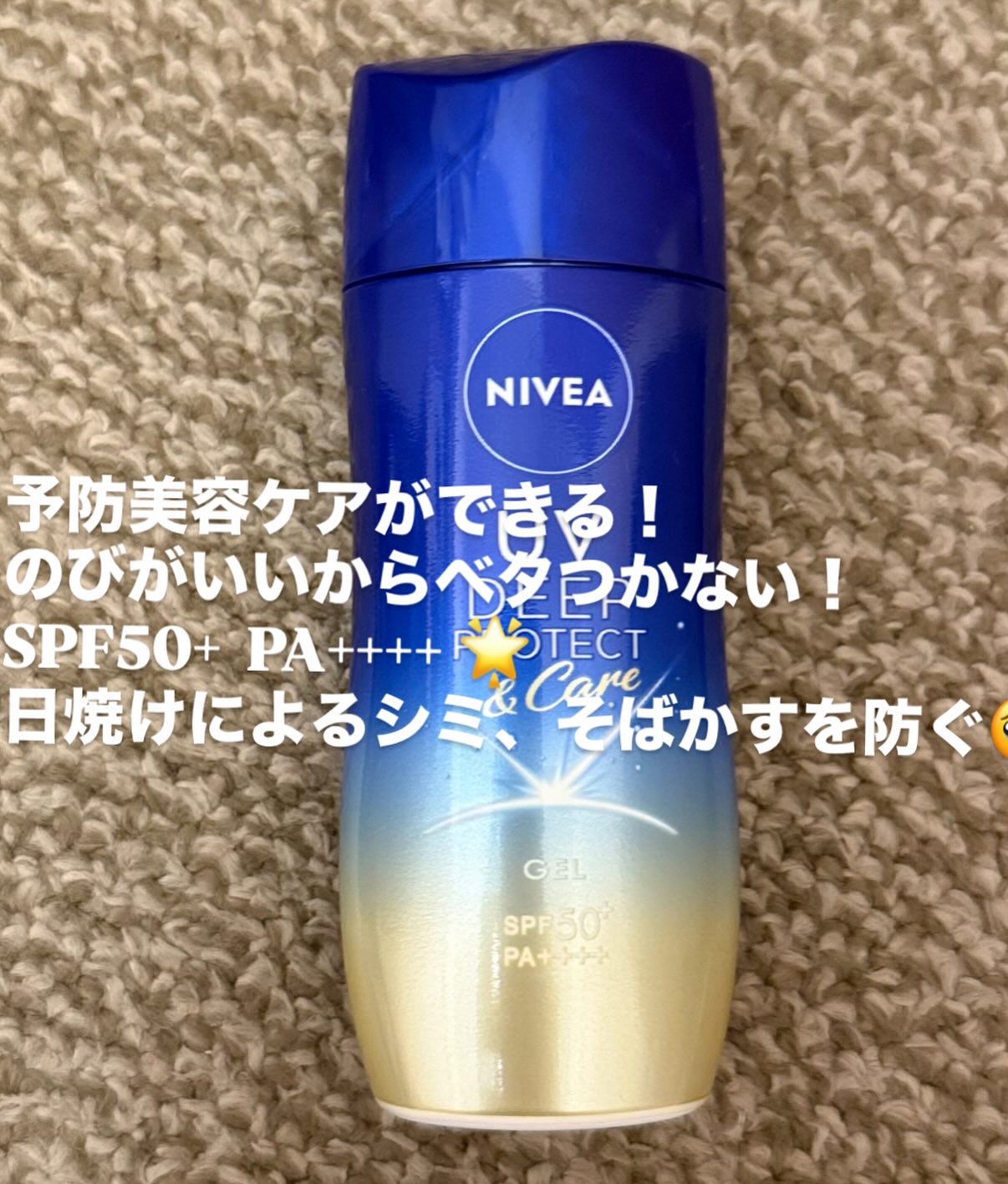 ニベアUV ディープ プロテクト＆ケア ジェル/ニベア/日焼け止めジェルを使ったクチコミ（2枚目）