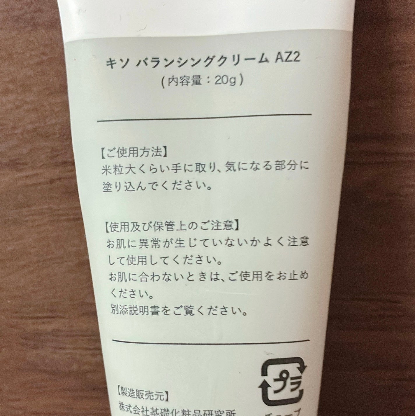 キソ バランシングクリームAZ2/KISO/フェイスクリームを使ったクチコミ(2枚目)