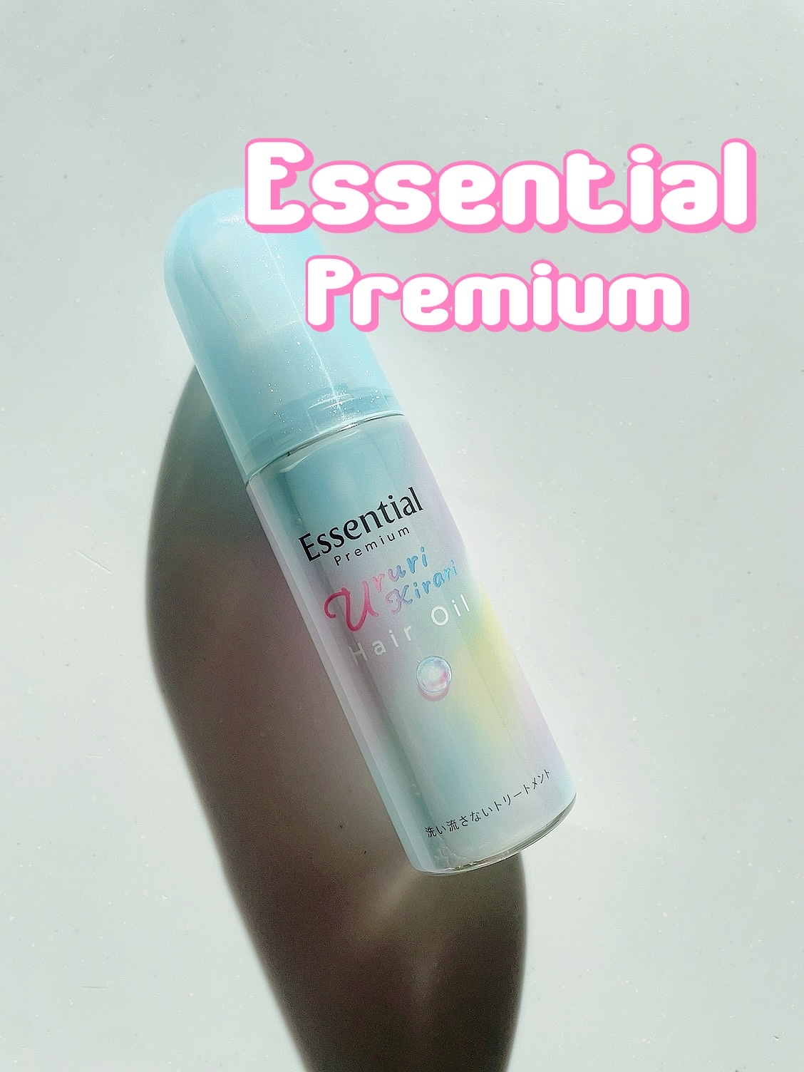 エッセンシャル プレミアム うるりキラリオイル/エッセンシャル/ヘアオイルを使ったクチコミ（1枚目）