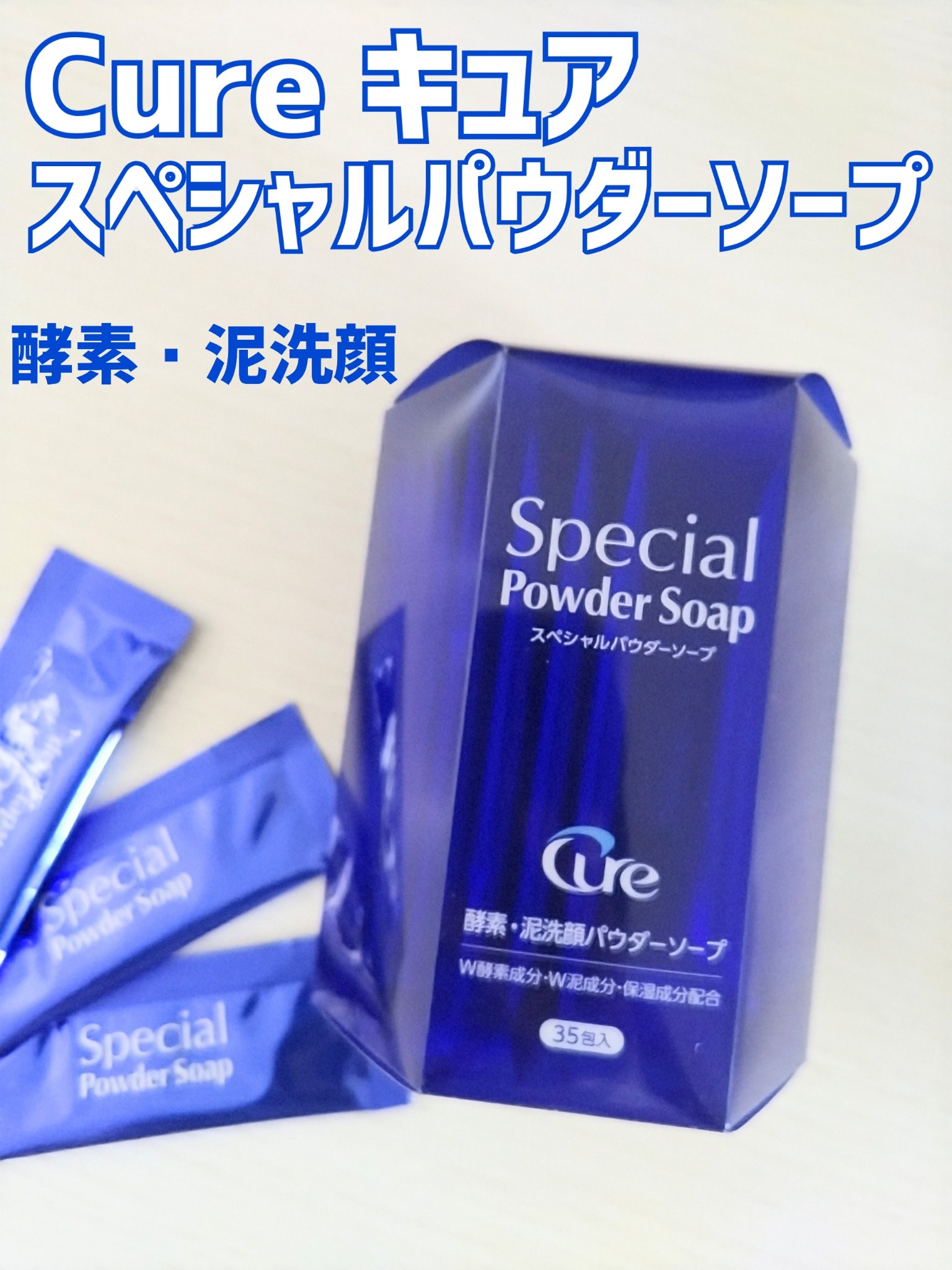 スペシャルパウダーソープCure/Cure/洗顔パウダーを使ったクチコミ（1枚目）