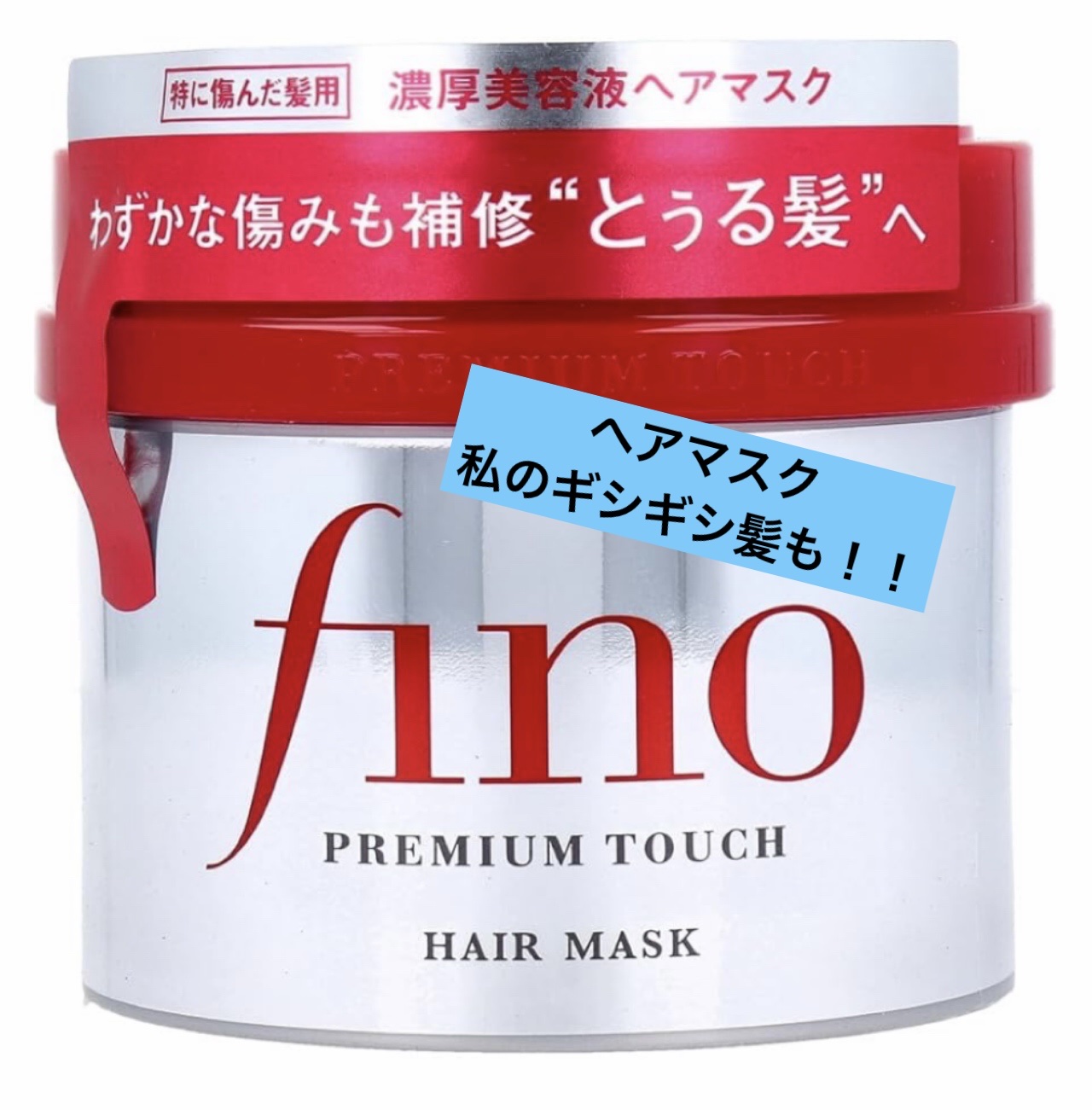 フィーノ　プレミアムタッチ　濃厚美容液ヘアマスク/フィーノ/ヘアマスク・ヘアパックを使ったクチコミ（1枚目）