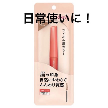 フィルム眉カラー/デジャヴュ/眉マスカラを使ったクチコミ(1枚目)