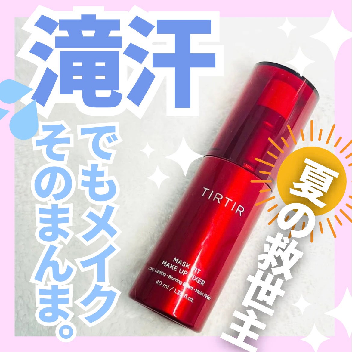 マスクフィット メイクアップフィクサー/TIRTIR(ティルティル)/フィックスミストを使ったクチコミ(1枚目)