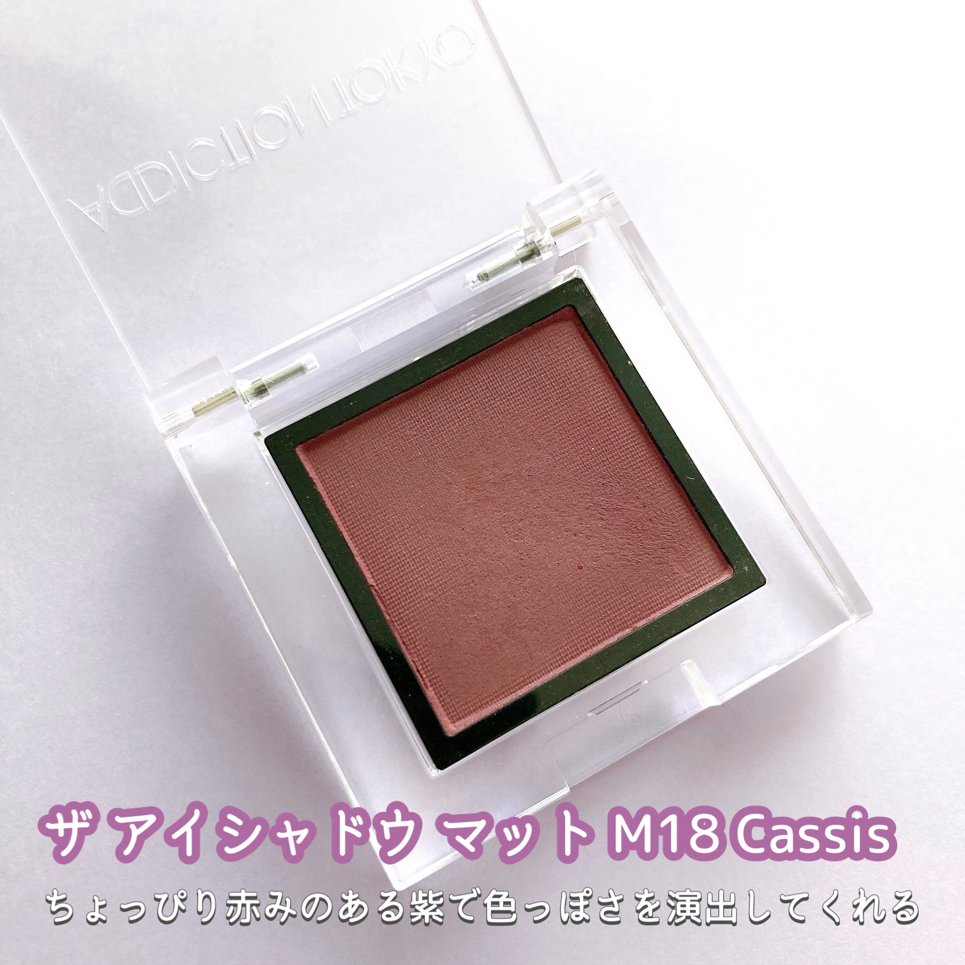 アディクション ザ アイシャドウ マット/ADDICTION/単色アイシャドウを使ったクチコミ（2枚目）