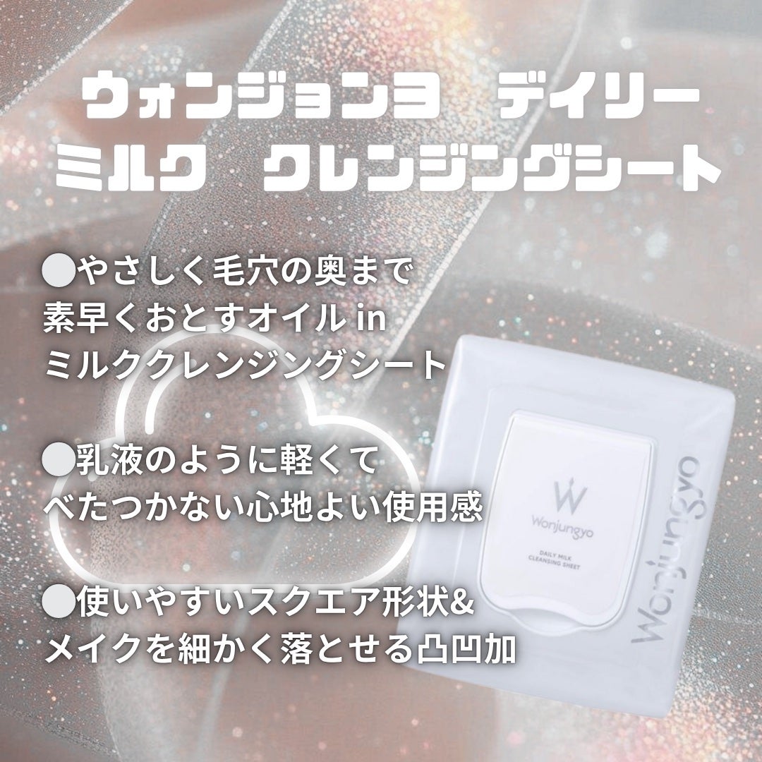 ウォンジョンヨ デイリーミルククレンジングシート/Wonjungyo/クレンジングシートを使ったクチコミ(1枚目)