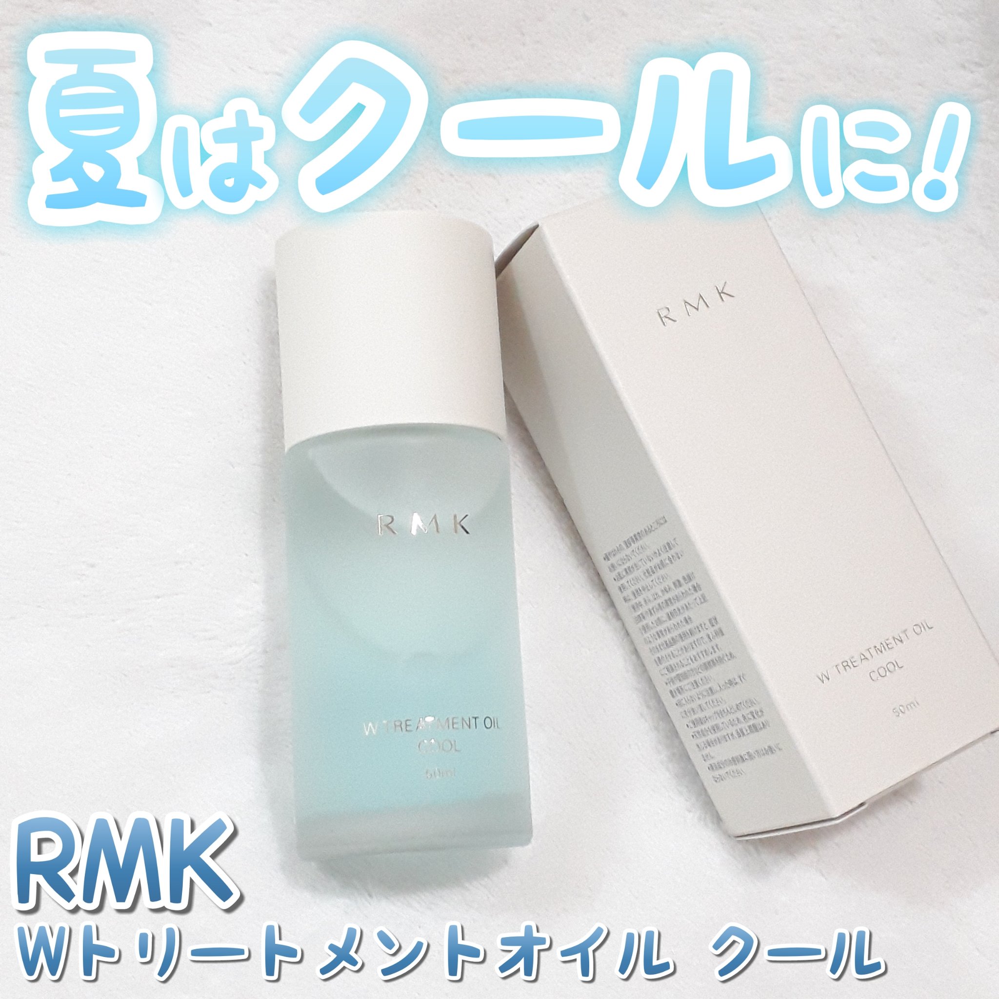 RMK W トリートメントオイル クール/RMK/ブースター・導入液を使ったクチコミ（1枚目）