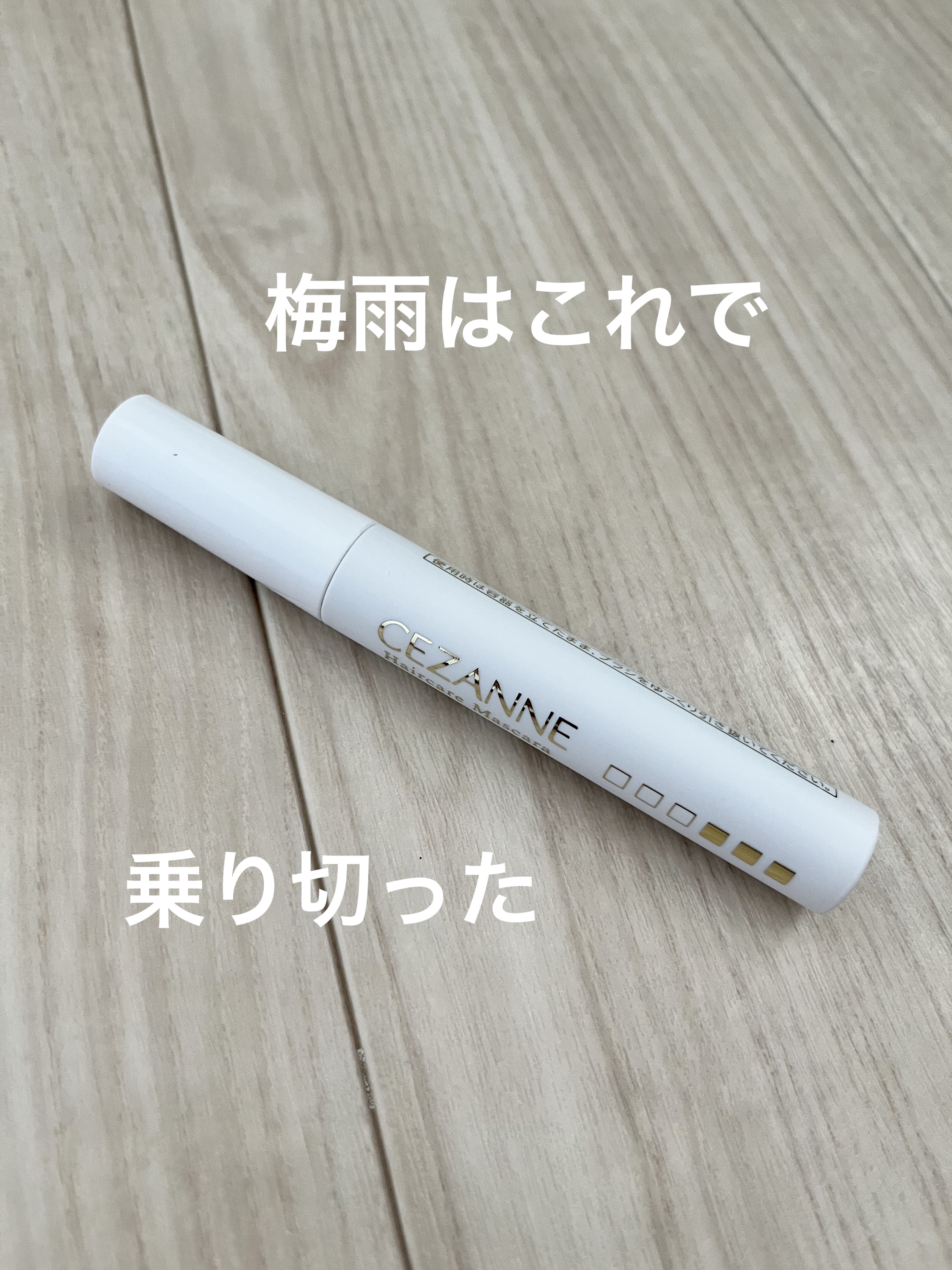 ヘアケアマスカラ/CEZANNE/ヘアジェルを使ったクチコミ（1枚目）