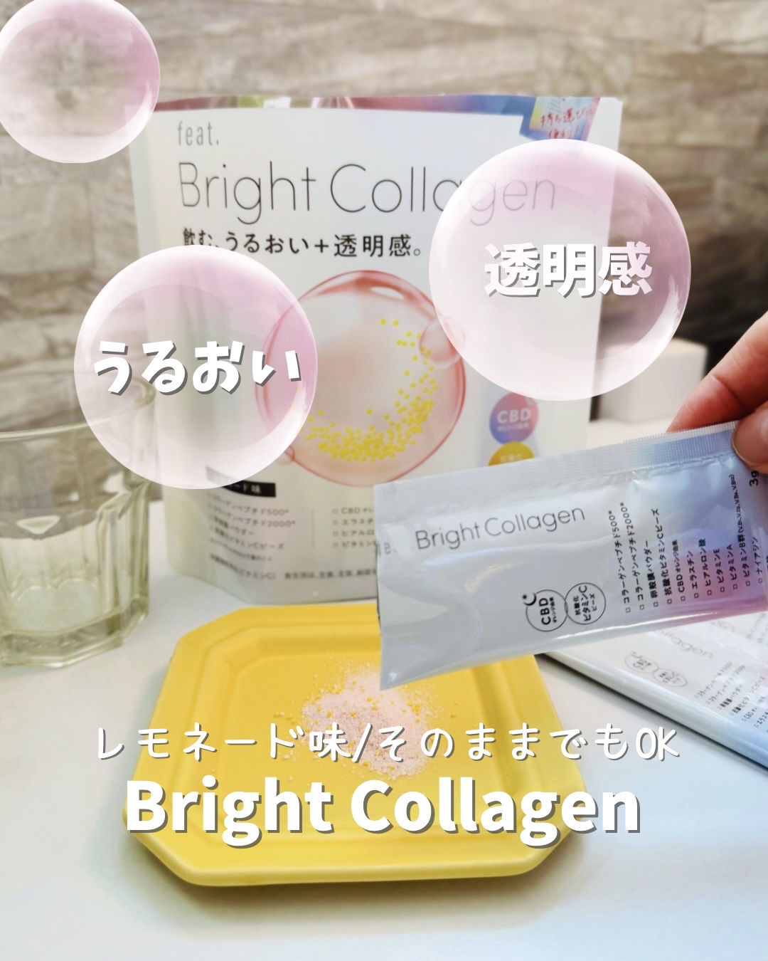 飲むうるおい＆透明感✨🫧
⁡
さらさらでレモネード味🍋
featのBright Collagen
⁡
スティックタイプの粉末で
持ち歩きにも便利
旅にも持っていける✨✈️
⁡
美肌効果だけでなく骨や爪を丈夫にしてくれる
コラーゲンペプチ
