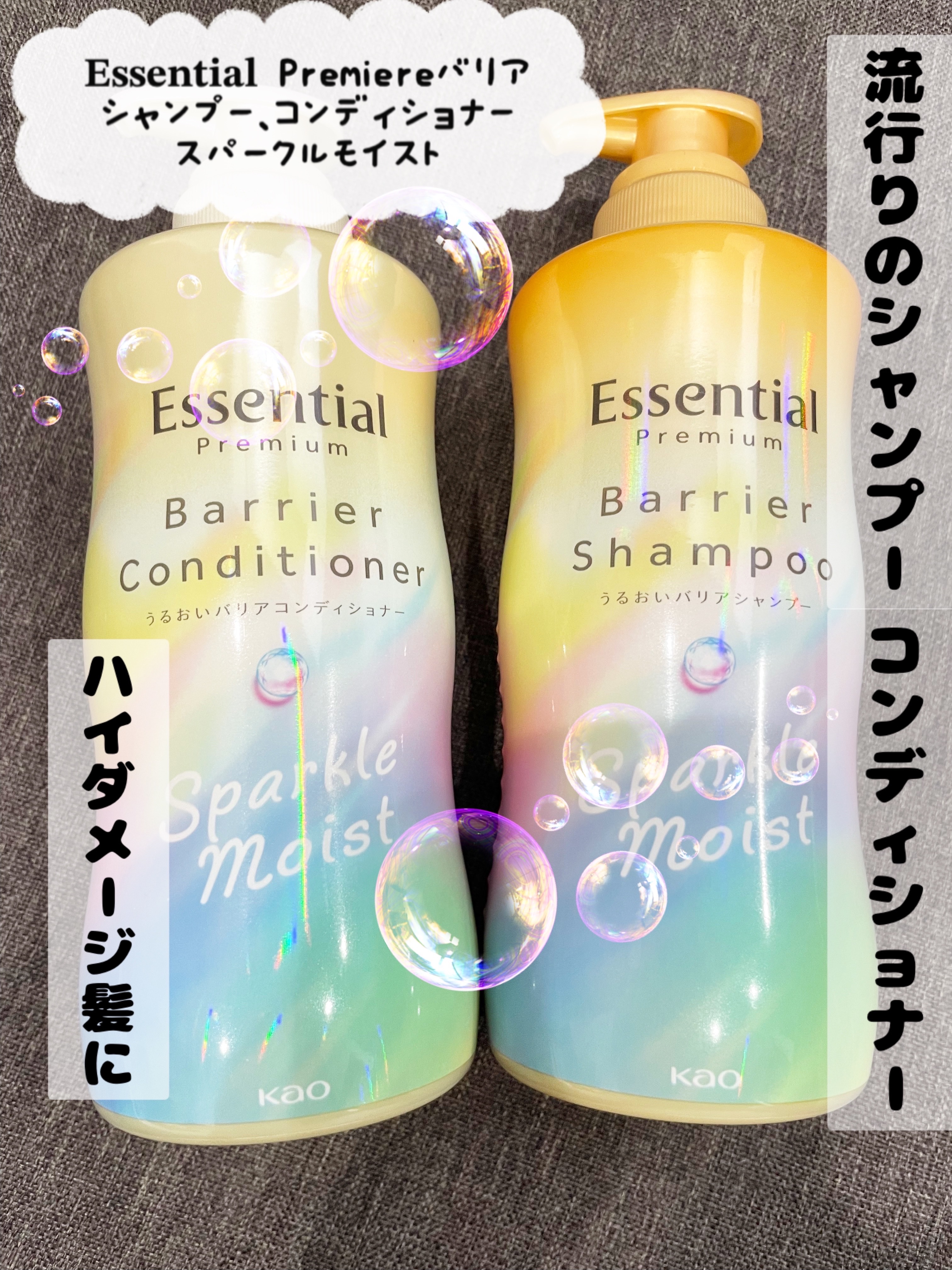 エッセンシャルプレミアム バリアシャンプー・コンディショナー スパークルモイスト/エッセンシャル/市販シャンプーを使ったクチコミ（1枚目）