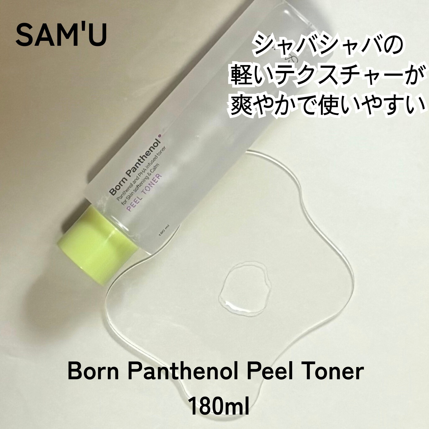 ボーンパンテノールピールトナー/SAM'U/化粧水を使ったクチコミ（3枚目）