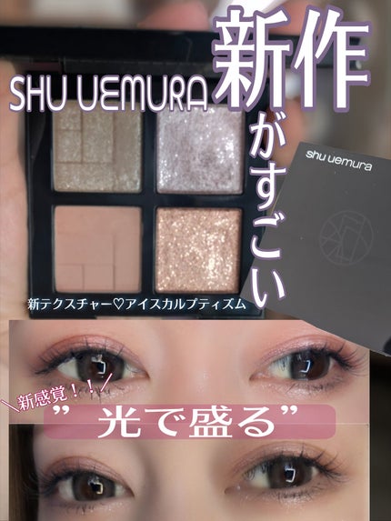 アイスカルプト/shu uemura/アイシャドウパレットを使ったクチコミ(1枚目)