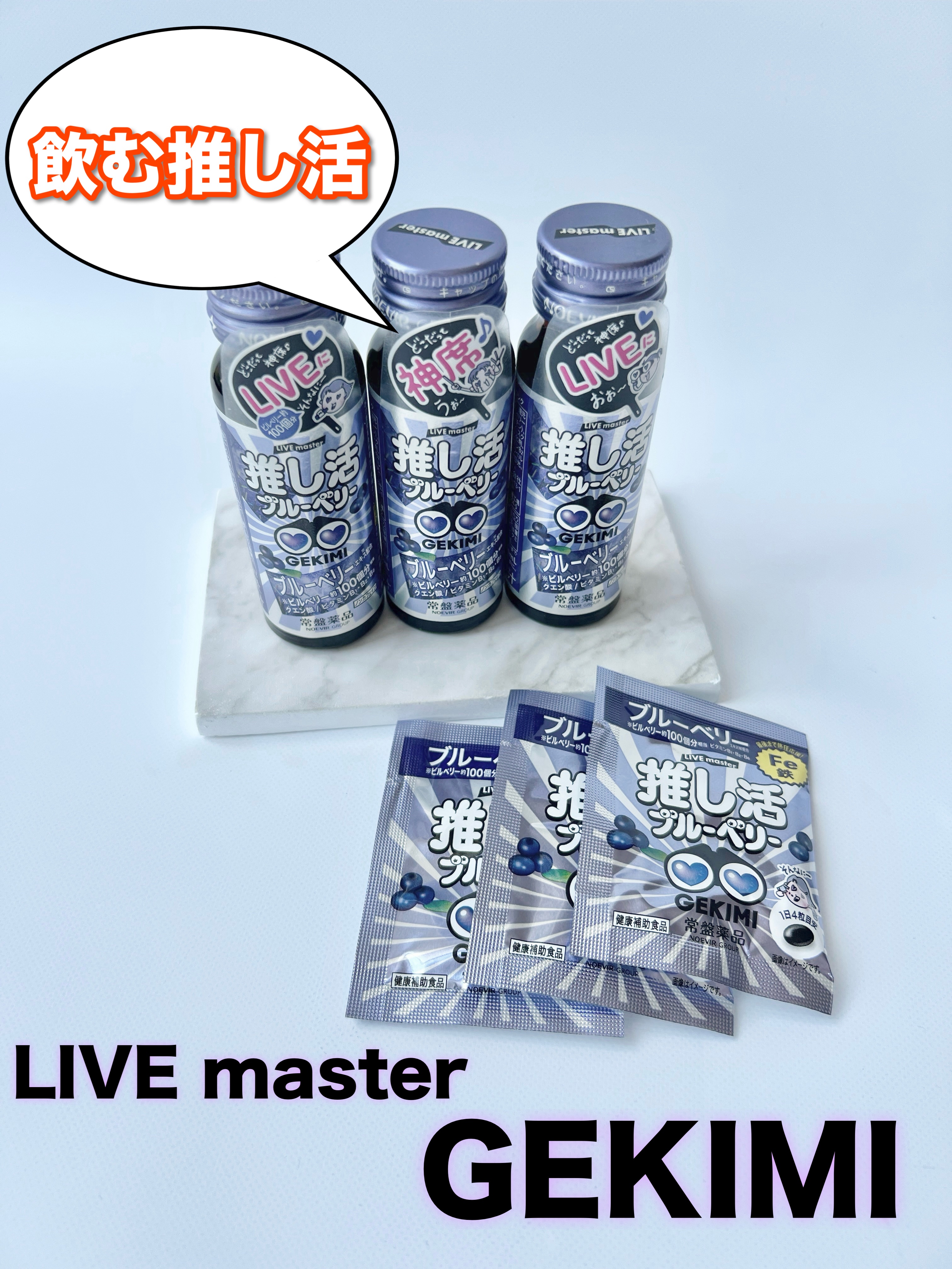 GEKIMI推し活エナジードリンク/LIVE master/エナジードリンクを使ったクチコミ（1枚目）