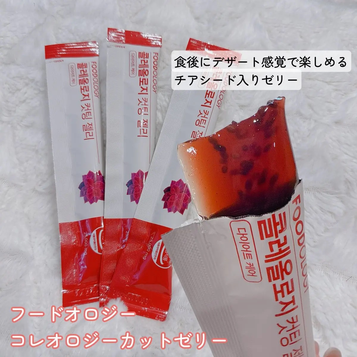 コレオロジーカットゼリー/FOODOLOGY/食品を使ったクチコミ（3枚目）