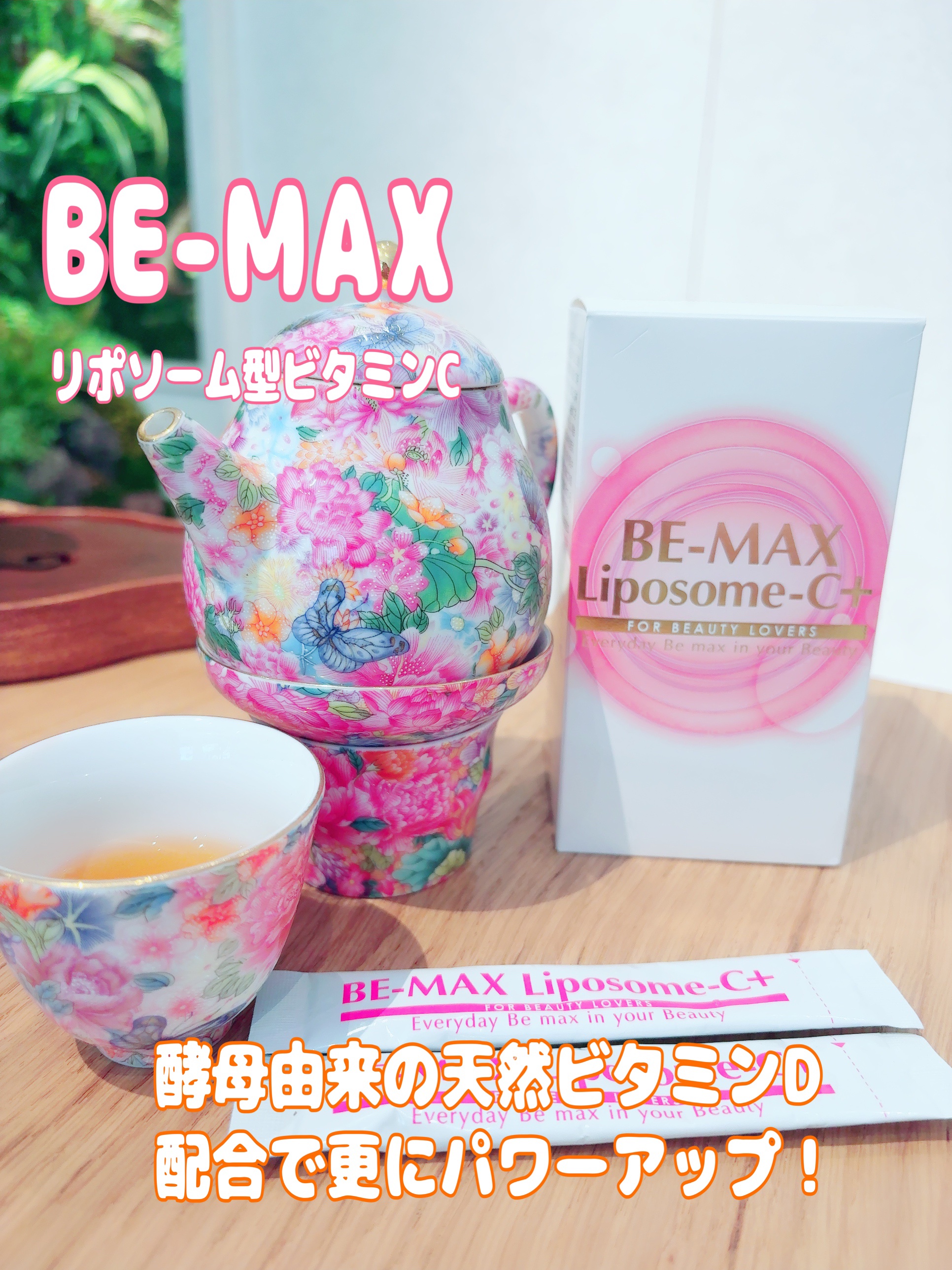 💛体の中からキレイと元気をチャージ💛
話題の【リポソーム型ビタミンC】サプリ、
《BE-MAX Liposome-C＋》を飲んでみたよ🍋✨

正直、サプリってどれも一緒だと思ってたけど…
これは吸収率が違うらしい👏💥

💊 リポ