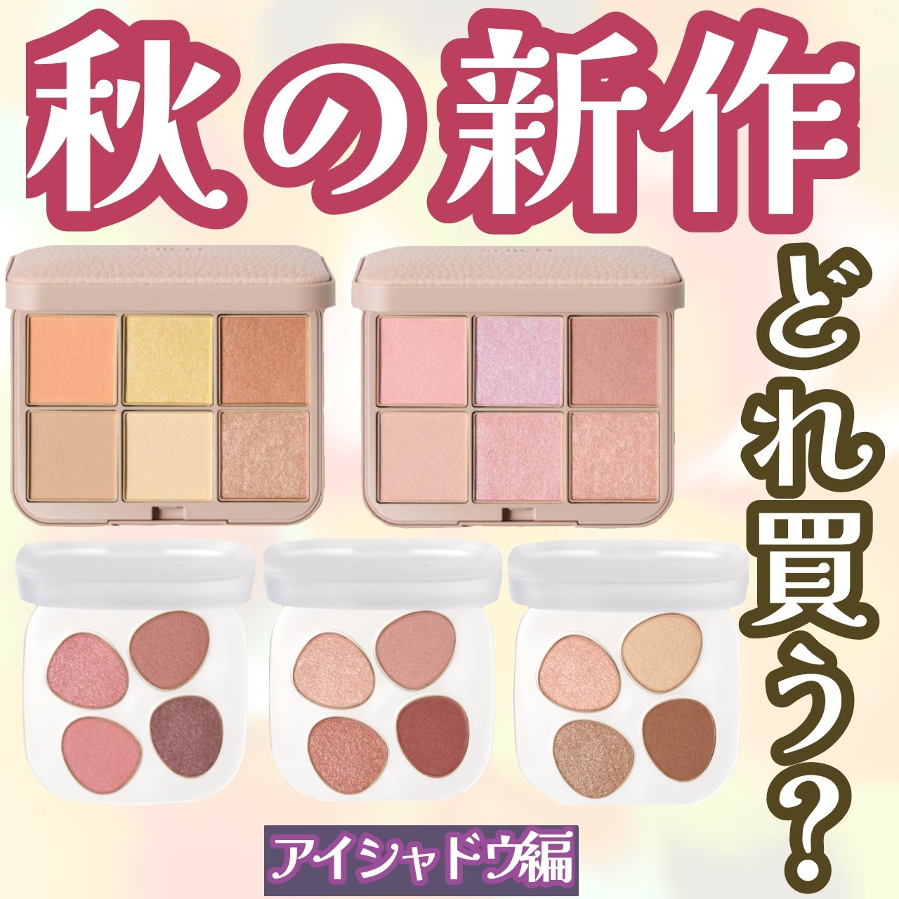 ８月発売の新作秋コスメが気になる👀 ブラウン系のアイシャドウ、どれ買おう？


スナイデルとto/oneの秋用新作アイシャドウが８月１日発売。
使いやすそうなブラウン系ばかりで、どれを買おうか悩みます。

SNIDEL BEAUTY
アイ