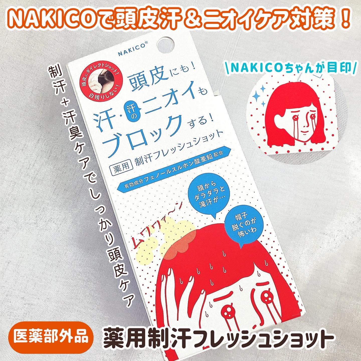 #PR #NAKICO

\夏の頭皮汗＆ニオイケアしてる？/


💙NAKICO/薬用制汗フレッシュショット


プチプラ汗対策で人気のNAKICOに頭皮汗と頭皮ニオイ対策が出来るミストが出たよ！
気になるタイミングでサッと使える😊私は