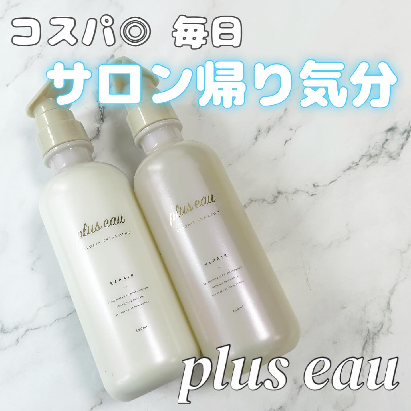 リポアシャンプー/リポアトリートメント/plus eau/市販シャンプーを使ったクチコミ（1枚目）