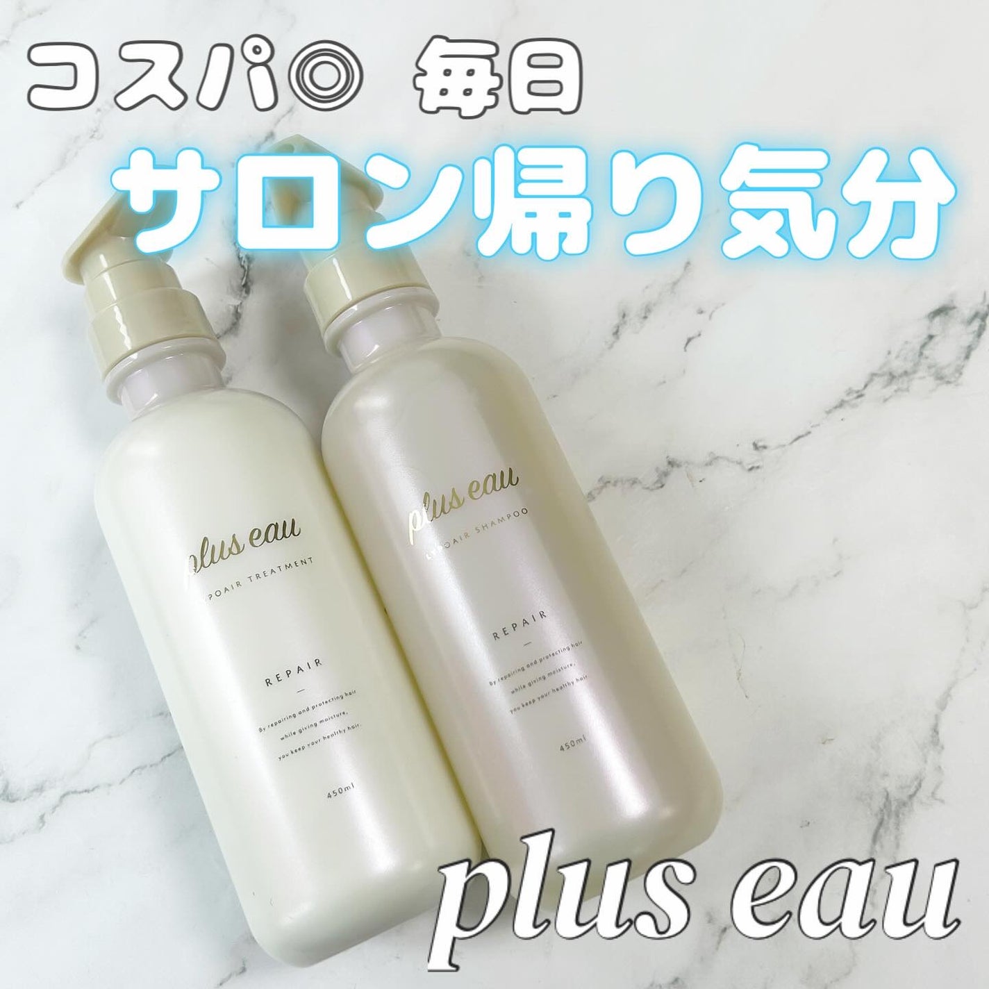 リポアシャンプー/リポアトリートメント/plus eau/市販シャンプーを使ったクチコミ(1枚目)