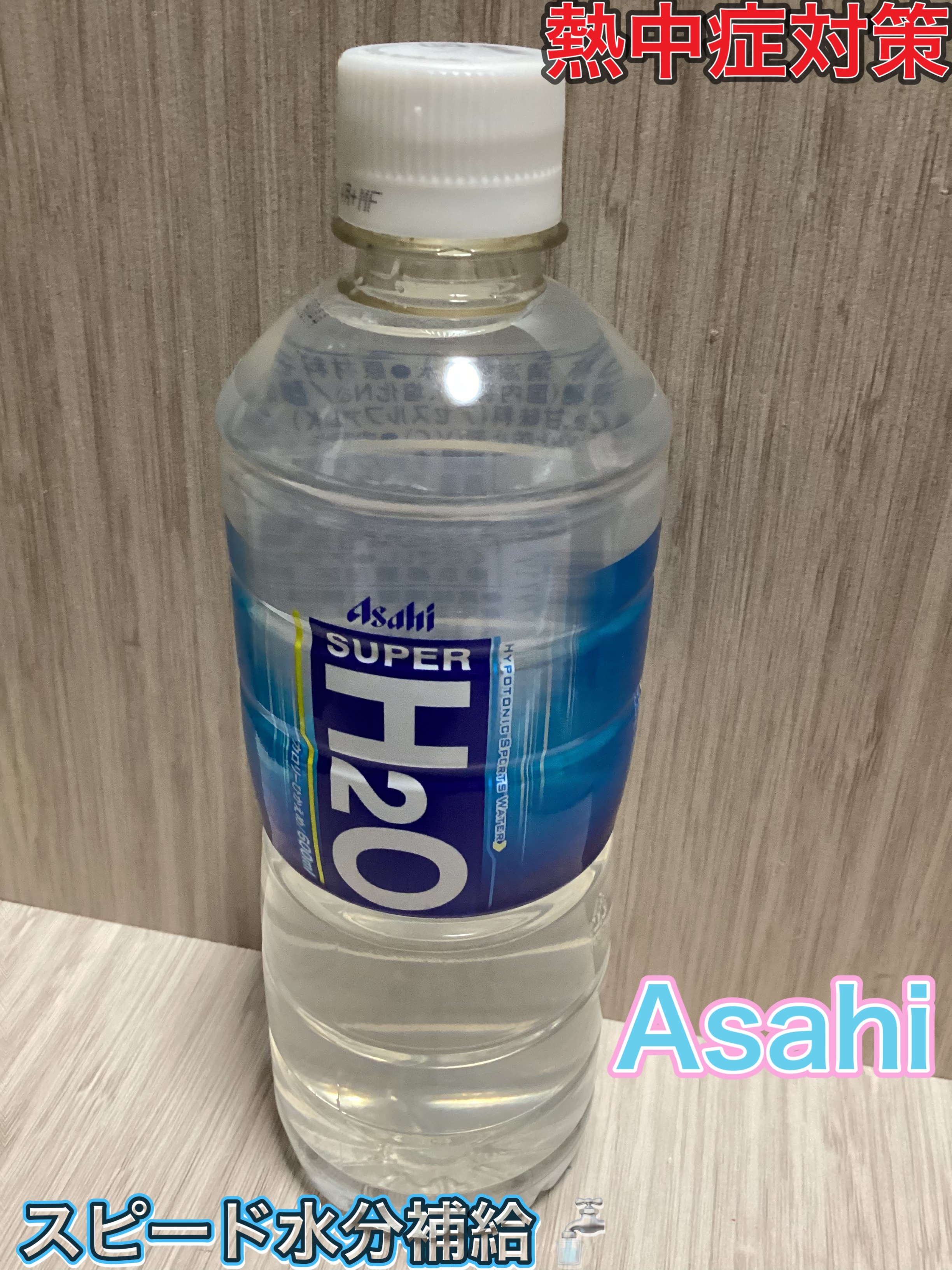 アサヒ飲料 SUPER  H2Oのクチコミ「Asahi
アサヒ飲料
スーパーH2O

熱中症対策
水分補給

美肌の1歩は、適切な水分量だ.....」（1枚目）