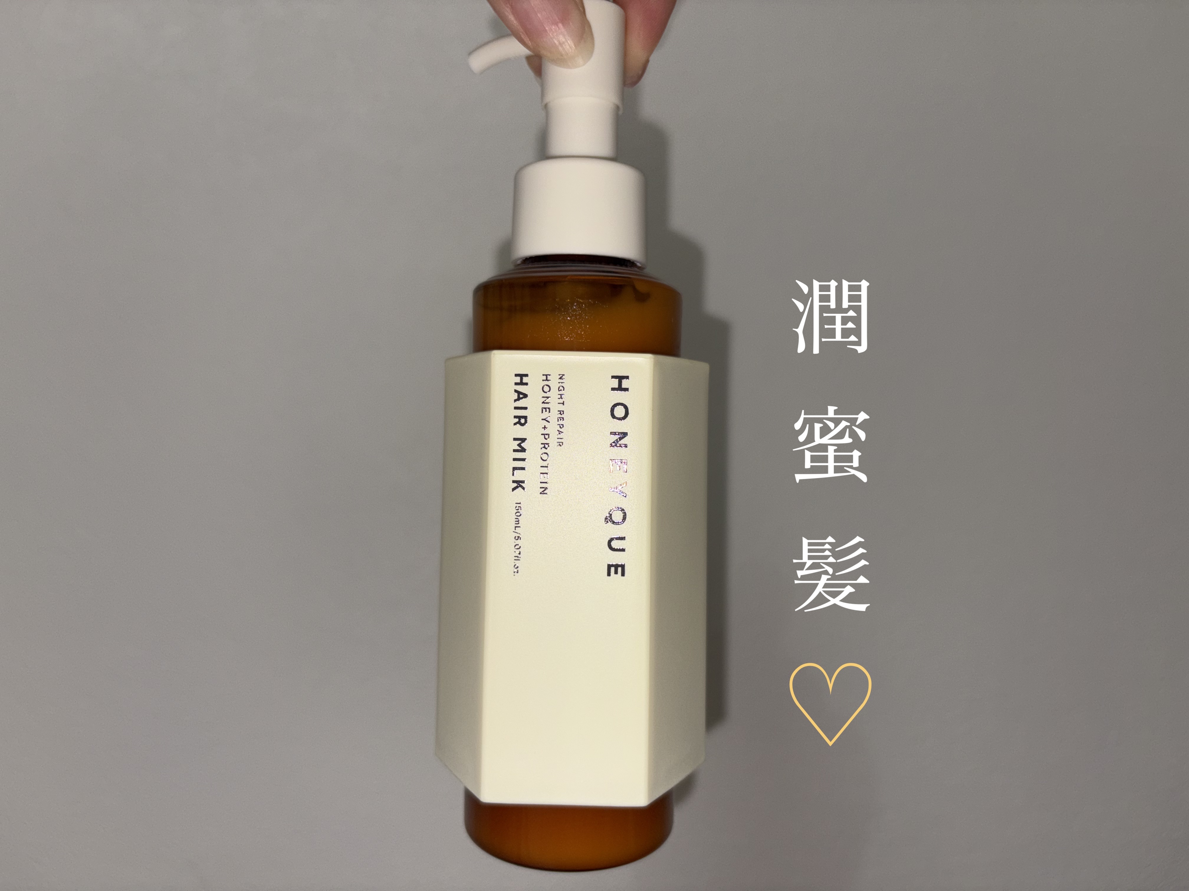 ナイトリペア 2WAY ヘアミルク モイスト/ハニーク/ヘアミルクを使ったクチコミ（1枚目）