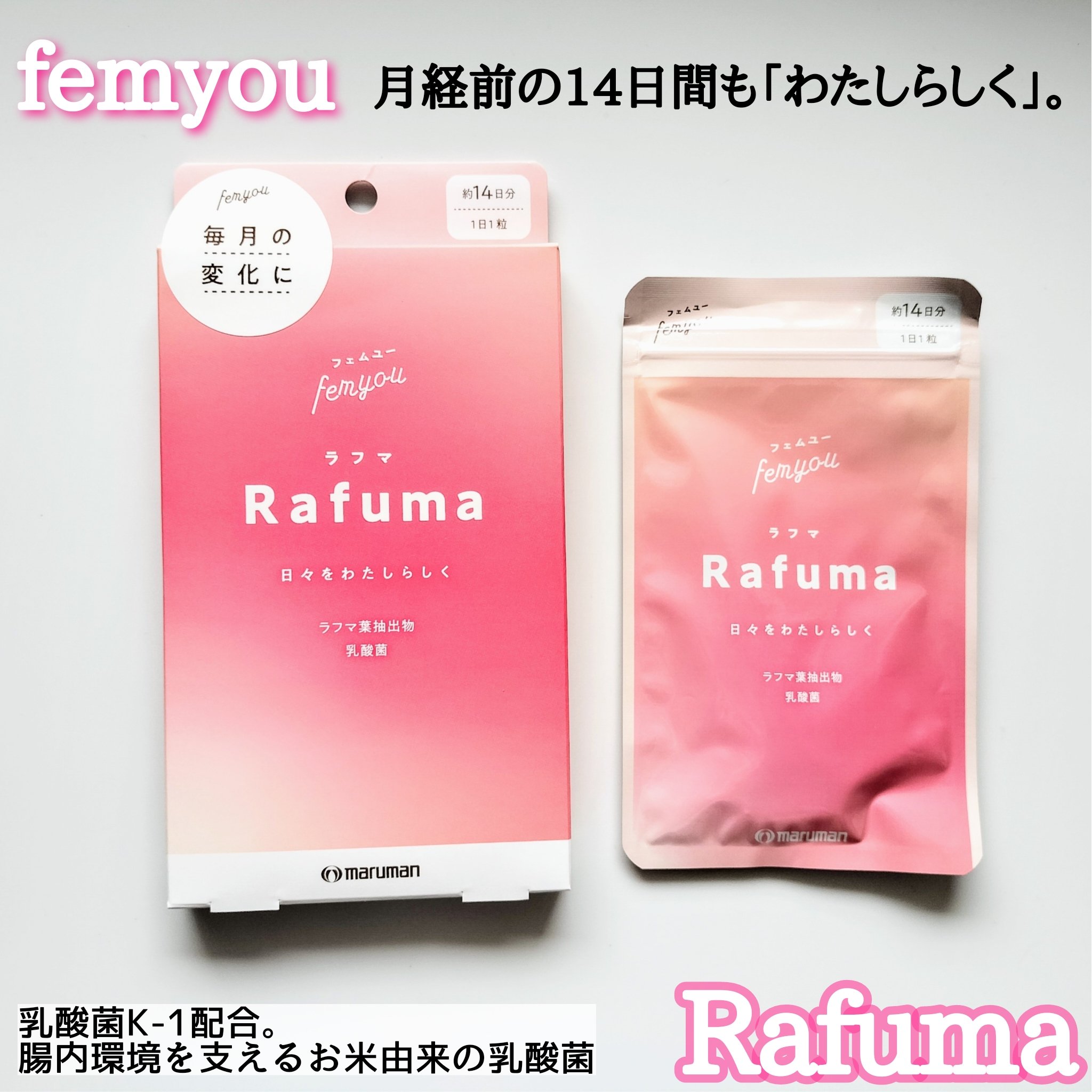 Rafuma（ラフマ）/femyou/健康サプリメントを使ったクチコミ（2枚目）