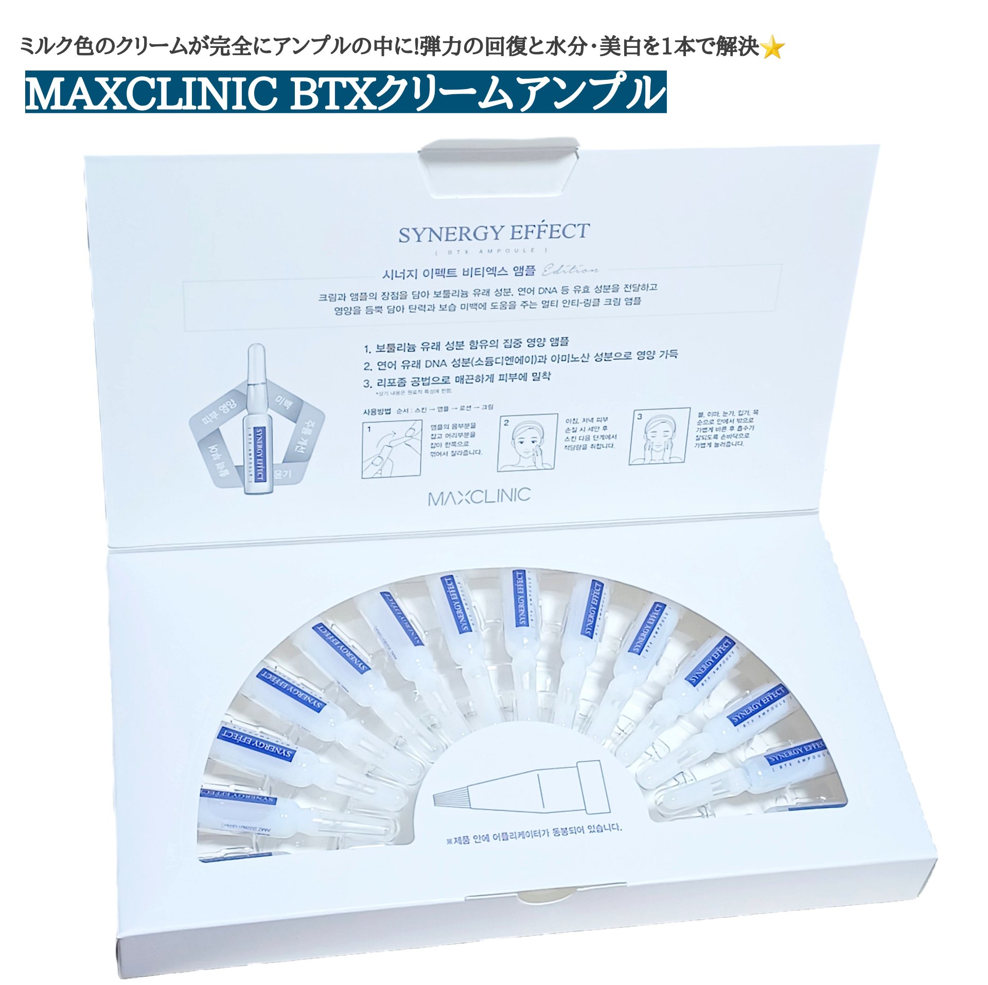 BTXクリームアンプル/MAXCLINIC/フェイスクリームを使ったクチコミ（1枚目）