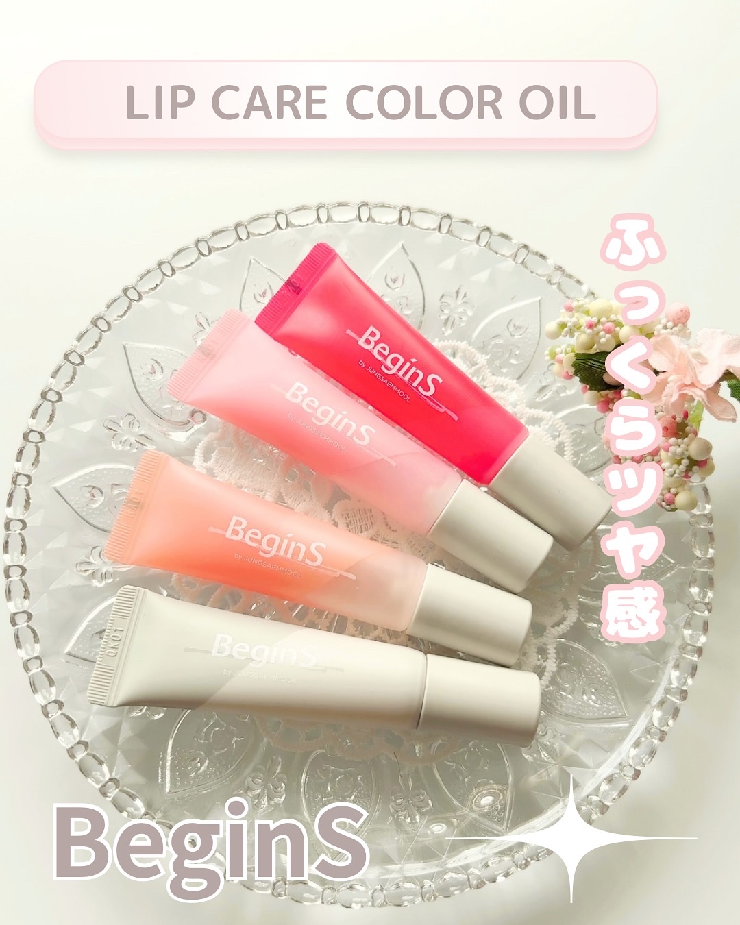 Lip Care Oil Clear/BeginS by JUNGSAEMMOOL/リップケアを使ったクチコミ（1枚目）