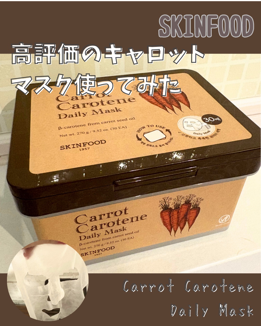 キャロットカロテン デイリーマスク/SKINFOOD/シートマスク・パックを使ったクチコミ（1枚目）