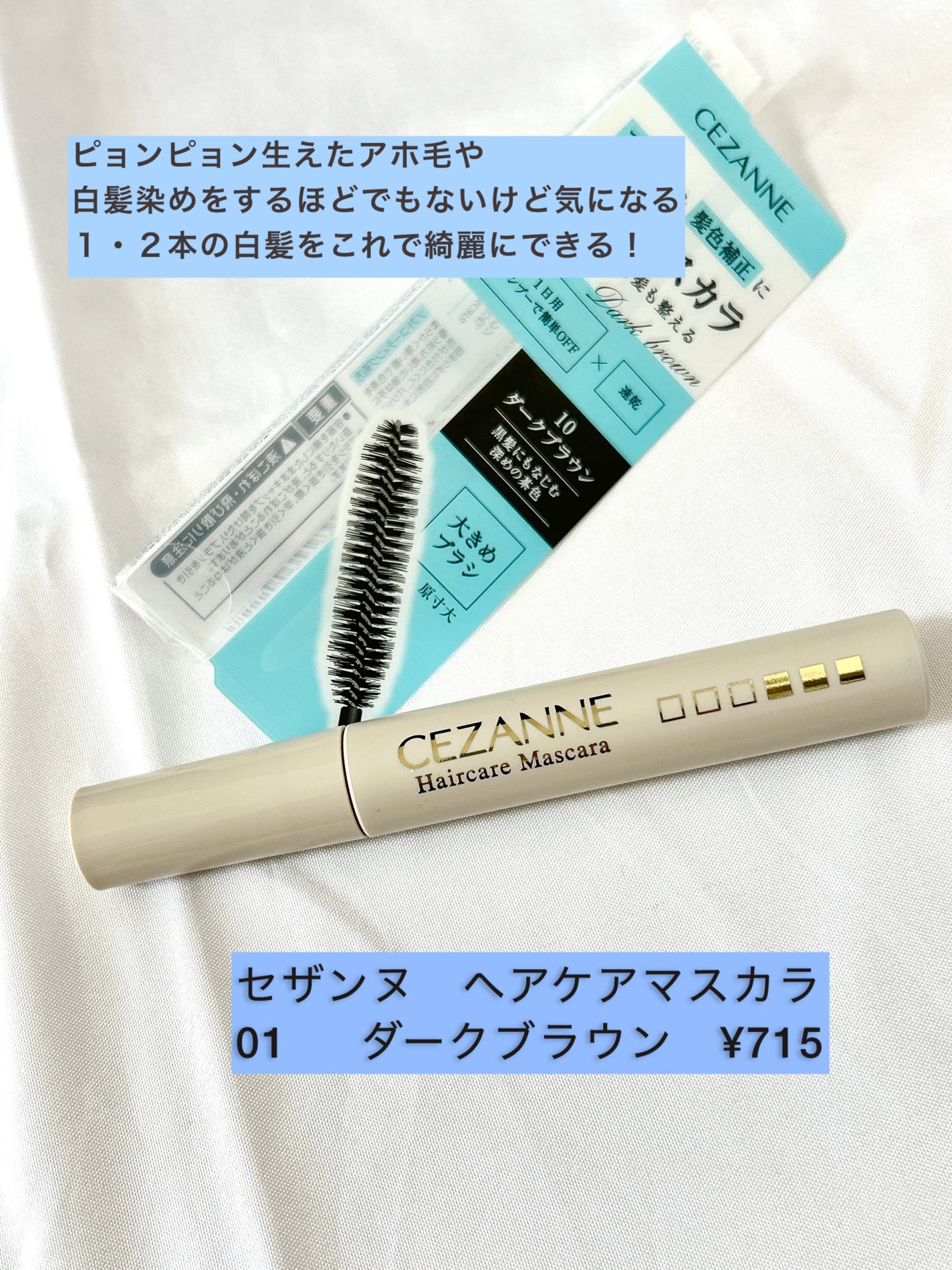 ヘアケアマスカラ/CEZANNE/ヘアジェルを使ったクチコミ(2枚目)